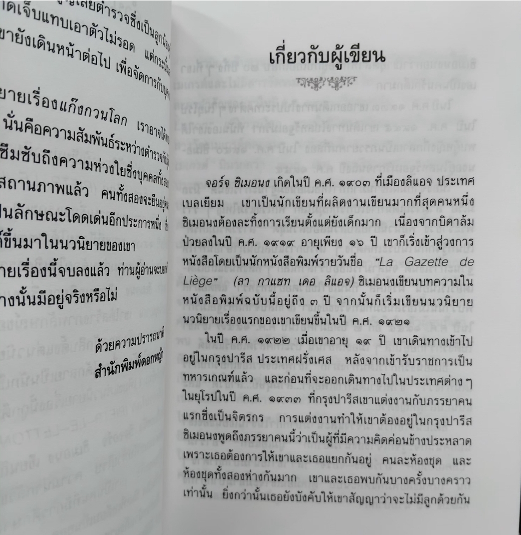 1 ชุด 3 เล่ม แก๊งกวนโลก/ เงาปริศนา/ หมาเหลือง นวนิยายนักสืบระดับโลก โดย จอร์จ ซิเมอนง แปลโดย ดร. สอางค์ มะลิกุล