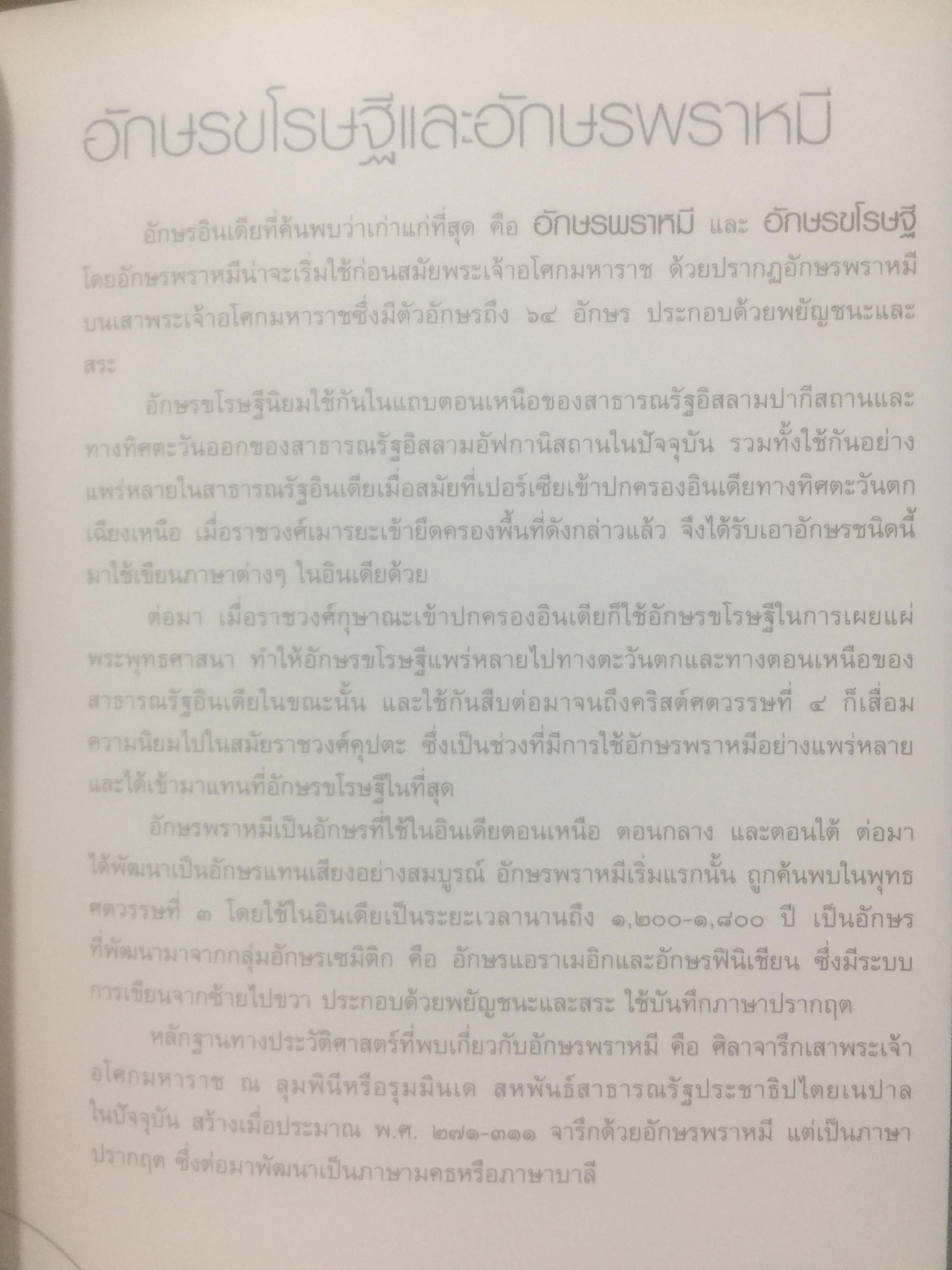 พัฒนาการของอักษรไทย. Thai scripts: A 730 year History จัดทำโดย สำนักวัฒนธรรมกีฬาและการท่องเที่ยว กรุงเทพมหานคร. 0 กก.