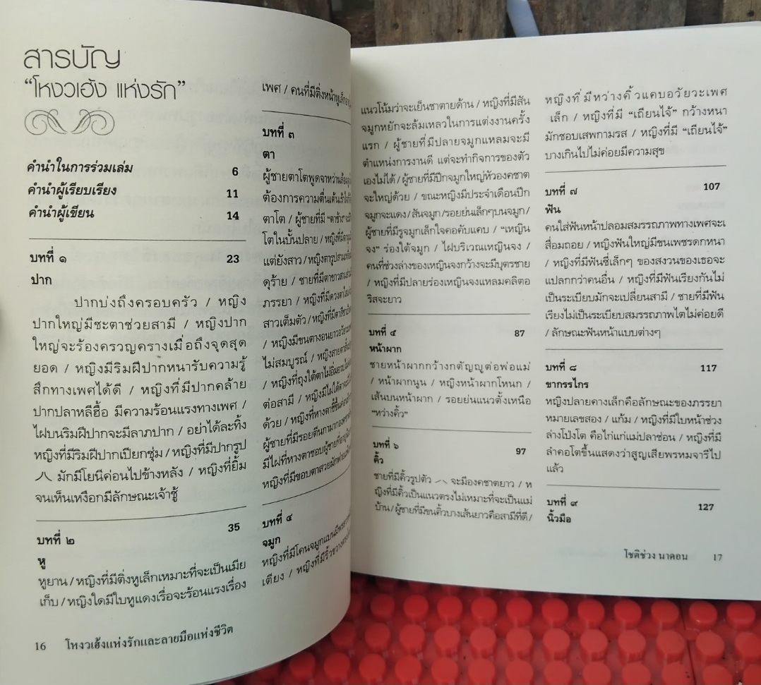 โหงวเฮ้งแห่งรักและลายมือแห่งชีวิต โดย โชติช่วง นาดอน ทำนายด้วยการวิเคราะห์ลักษณะบุคคล มือ1