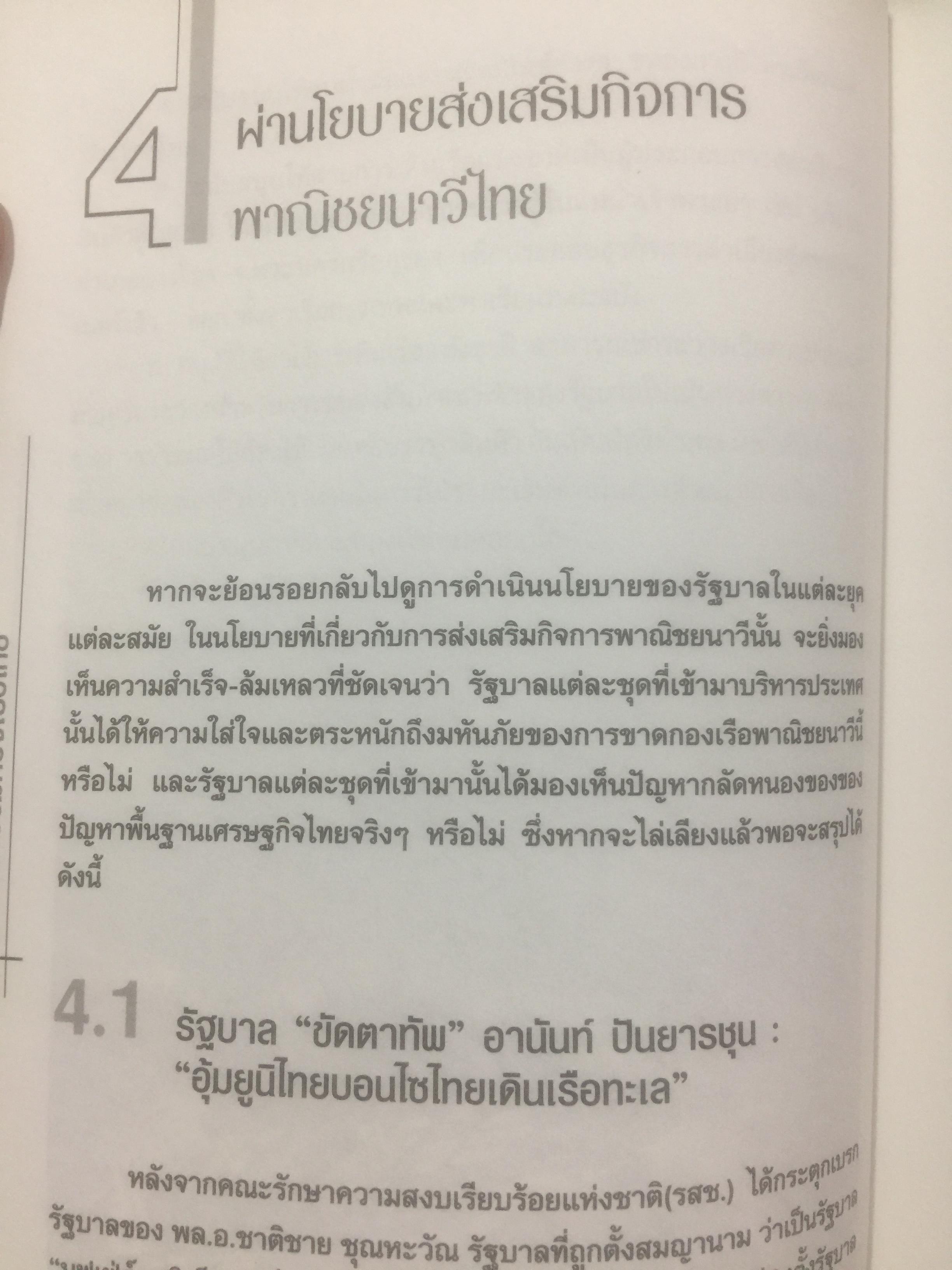 วิบากกรรม กองเรือไทย. เบื้องลึกโซ่ตรวนที่ มัดตราสัง การค้าส่งออกไทยตลอดศก ผู้เขียน ชูชาติ สว่างสาลี 3 กก.