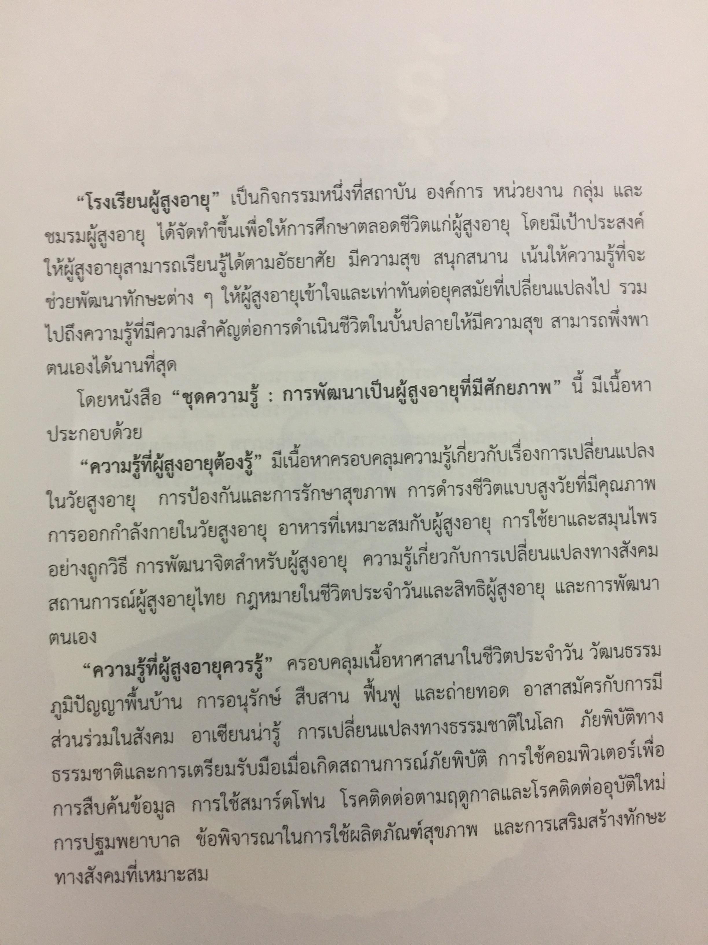 โรงเรียนผู้สูงอายุ ชุดความรู้ : การพัฒนาเป็นผู้สูงอายุที่มีศักยภาพ. ผู้เขียน ผู้ช่วยศาสตราจารย์ศศิพัฒน์ ยอดเพชร และคณะ 0 กก.