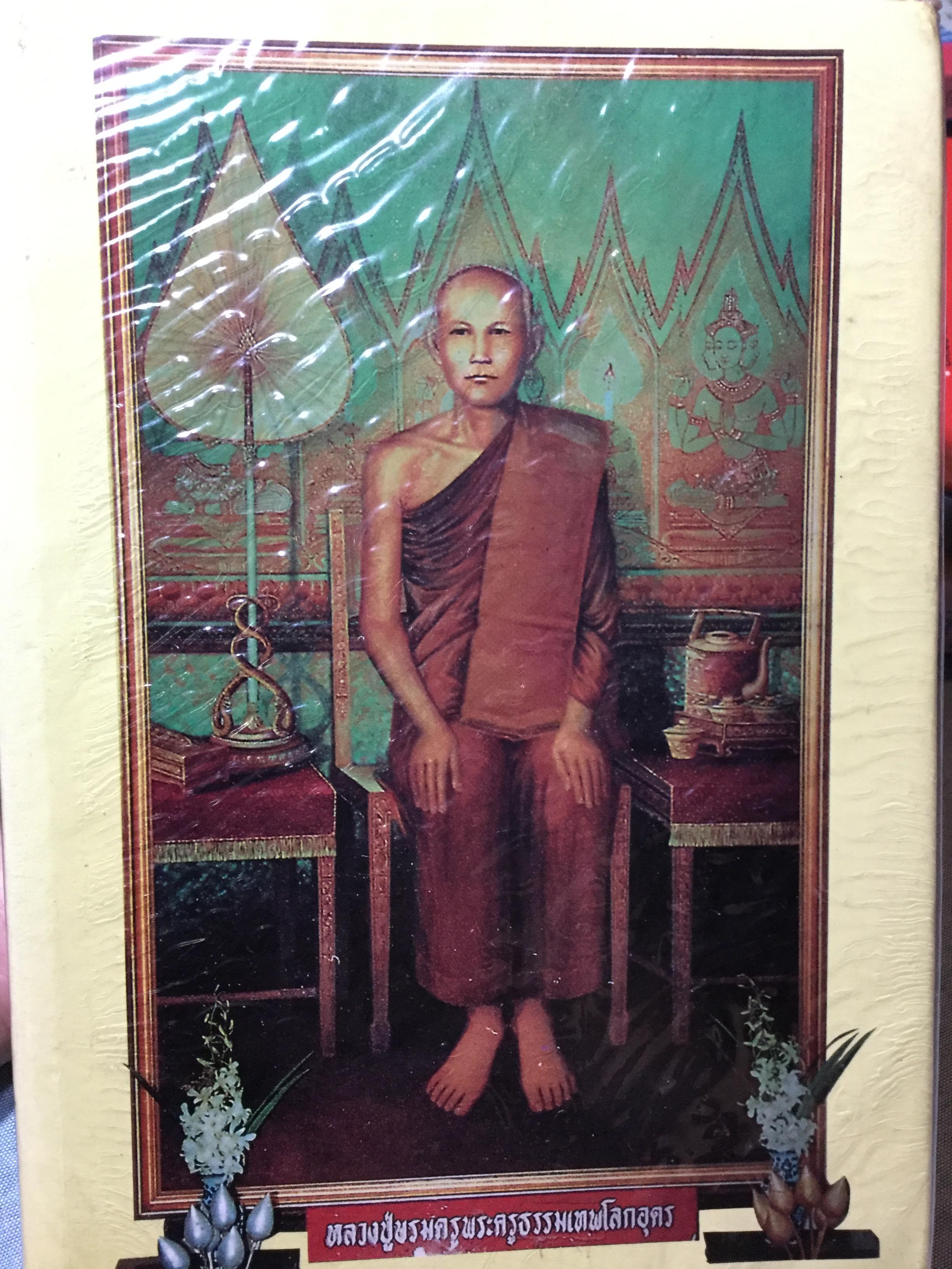 หลวงปู่บรมครูพระครูธรรมเทพโลกอุดร. อมตะอริยสงฆ์ทรงอภิญญา หลวงปู่ใหญ่พระครูธรรมเทพโลกอุดร ผู้เขียน ไทยดำ 3,500 กรัม