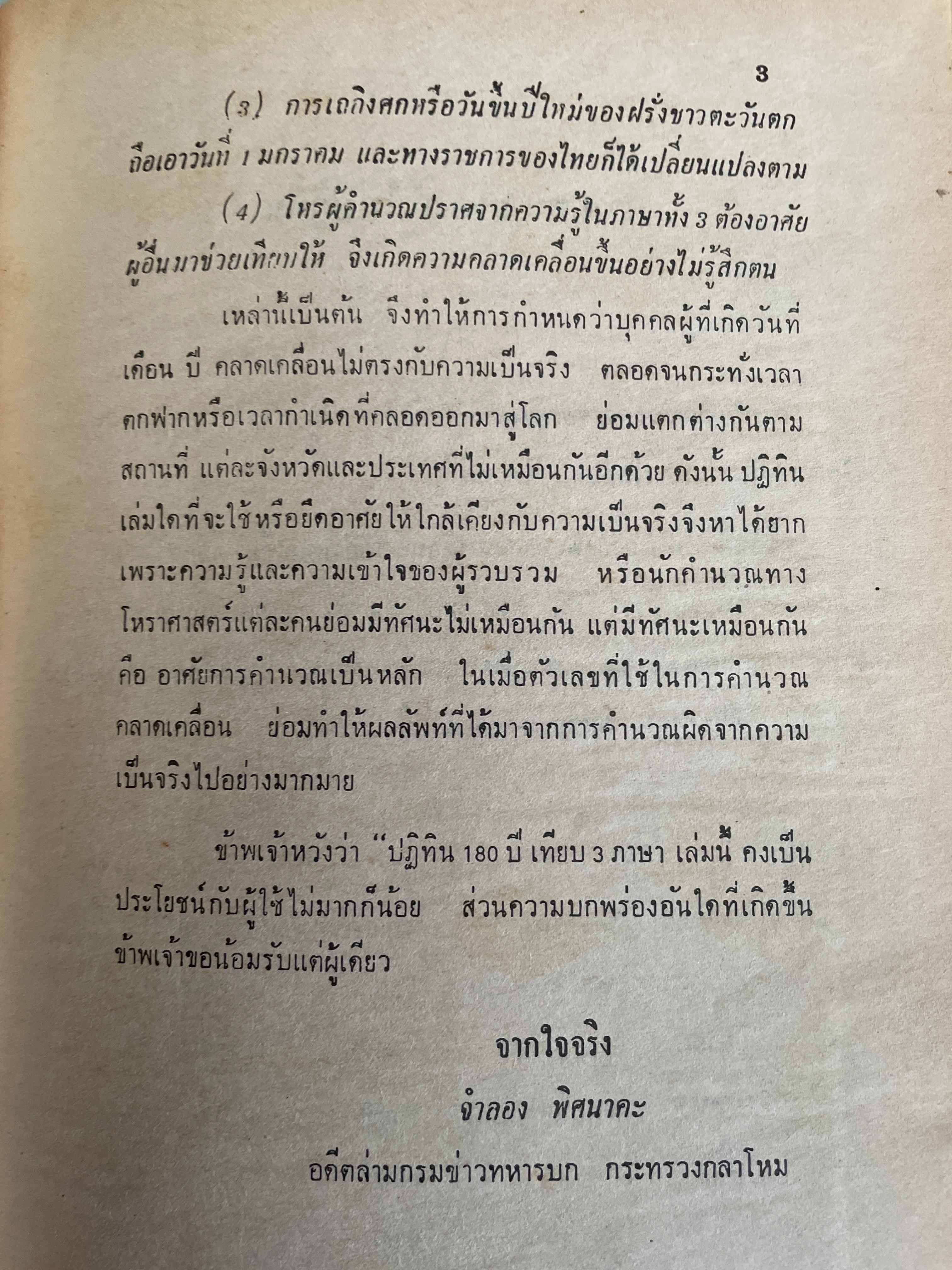ปฎิทิน 100 ปี เทียบ 3 ภาษา ฉบับชำระใหม่ สมบูรณ์ที่สุด จำลอง พิศนาคะ เรียบเรียง ปรับปรุงแก้ไขและเพิ่มเติมโดย ห้องโหรศรีมหาโพธิ์ 2 กก.