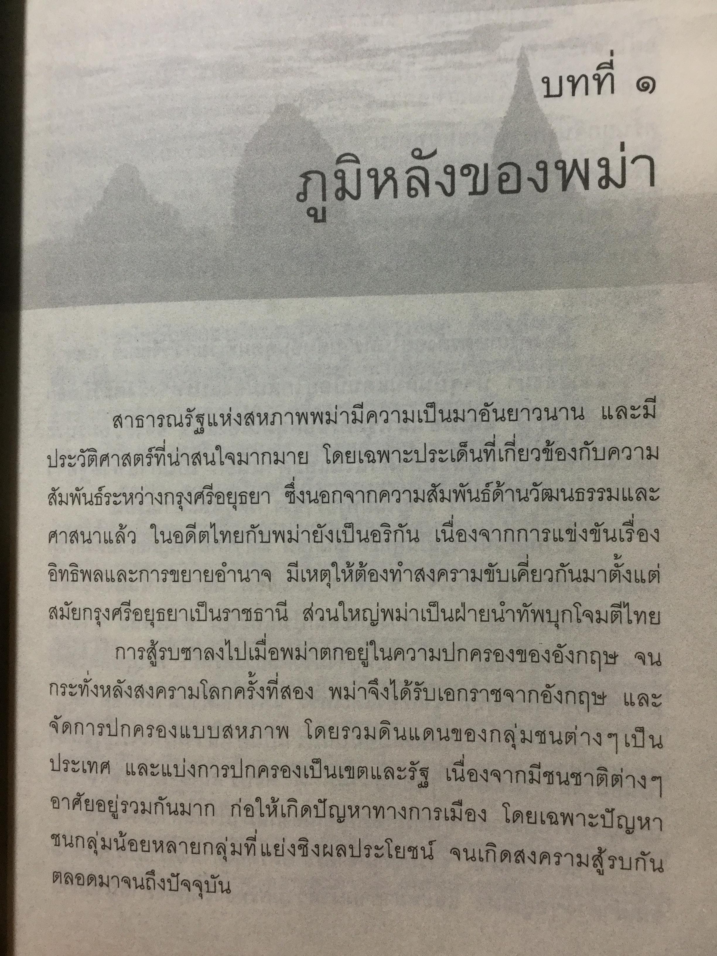 บุเรงนอง ผู้ชนะสิบทิศ หรือวีรกษัตริย์นักบุญ บทวิเคราะห์พระราชประวัติ พระอัจฉริยะภาพด้านการรบและการอุปถัมภ์พระพุทธศาสนาของพระเจ้าหงสาวดีบุเรงนอง 0 กก.