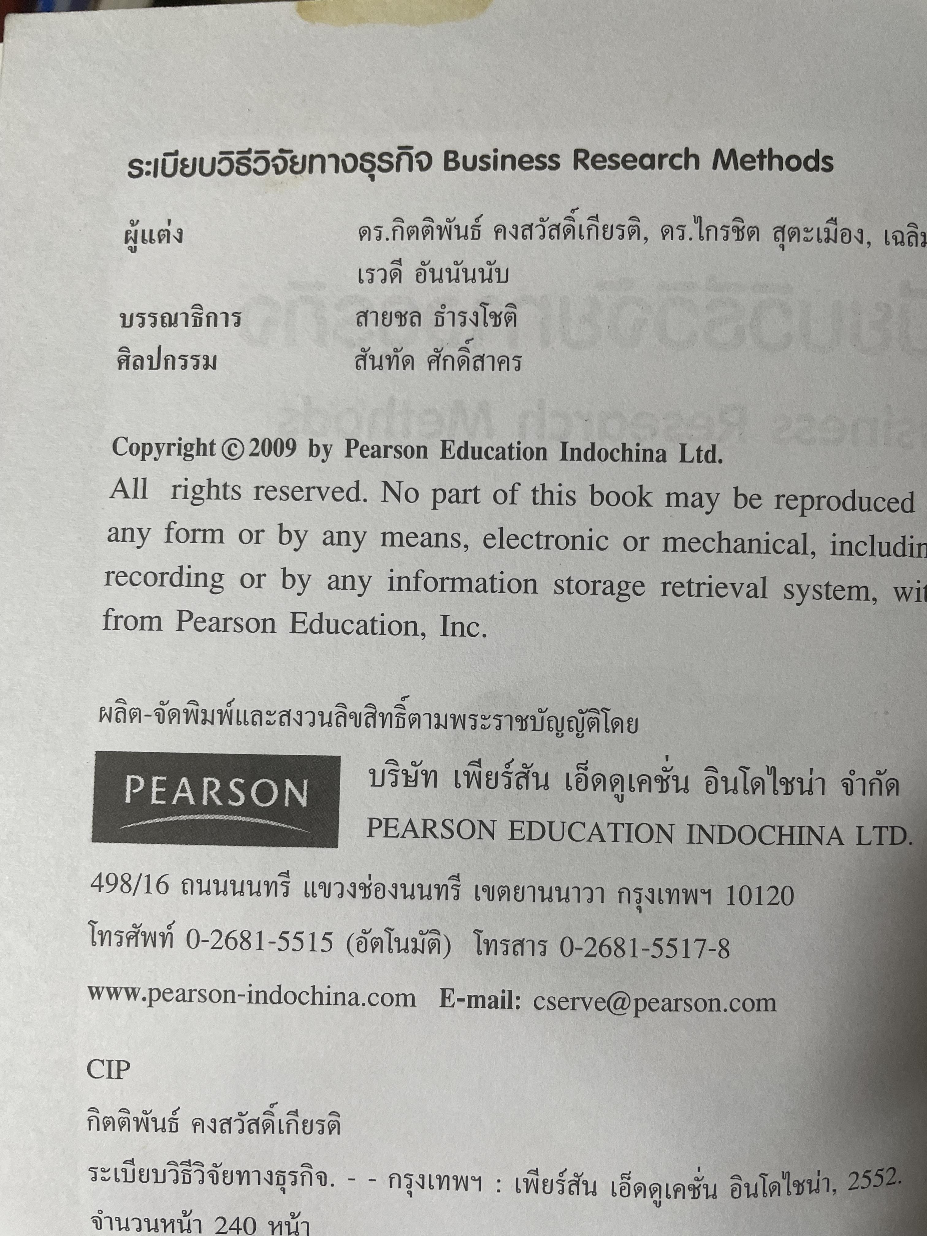 ระเบียบวิธีวิจัยทางธุรกิจ Business Research Methods 1,500 กรัม
