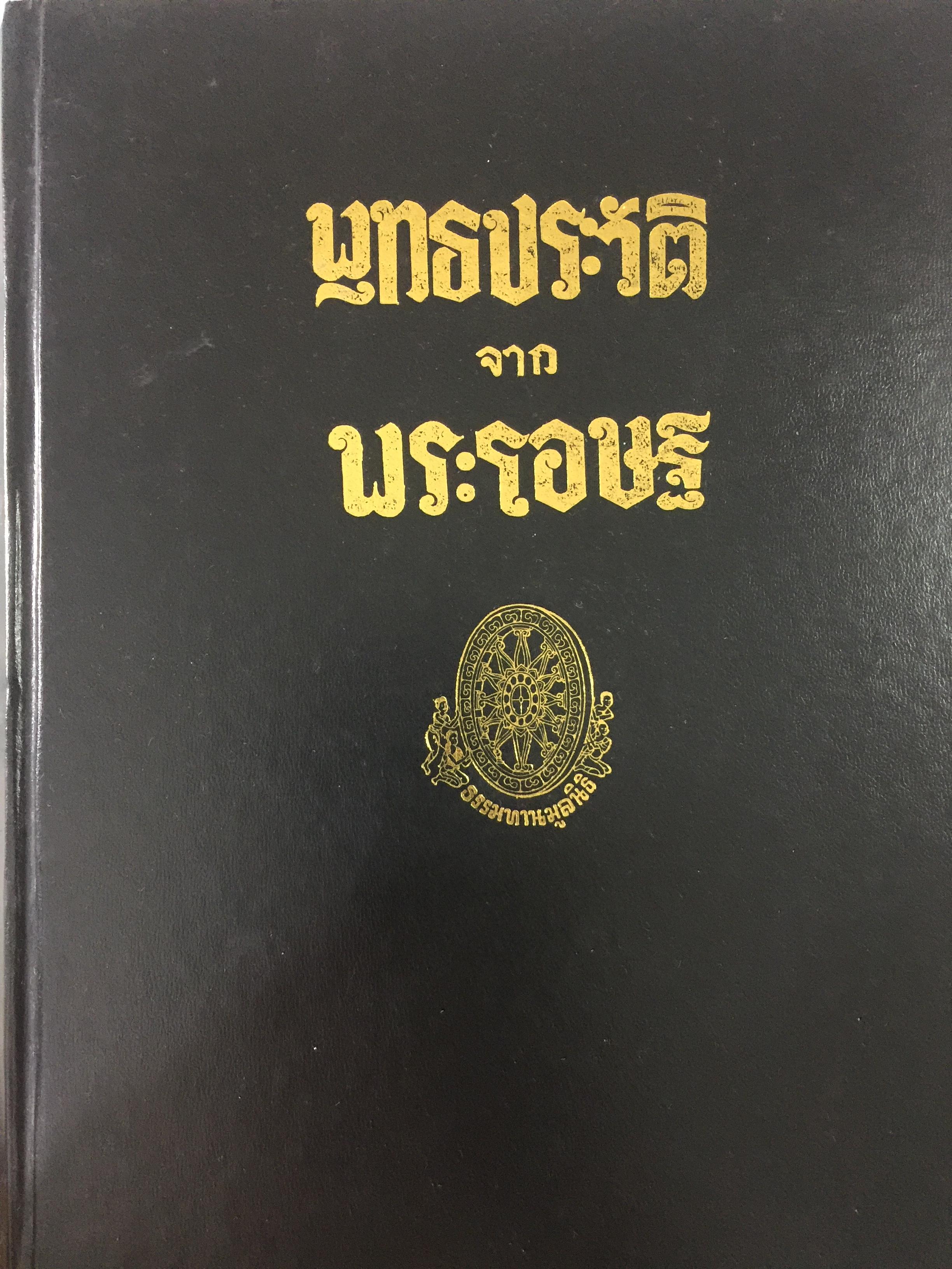 พุทธประวัติจากพระโอษฐ์ โดย อ.ป.ของ พุทธทาสภิกขุ 7,400 กรัม