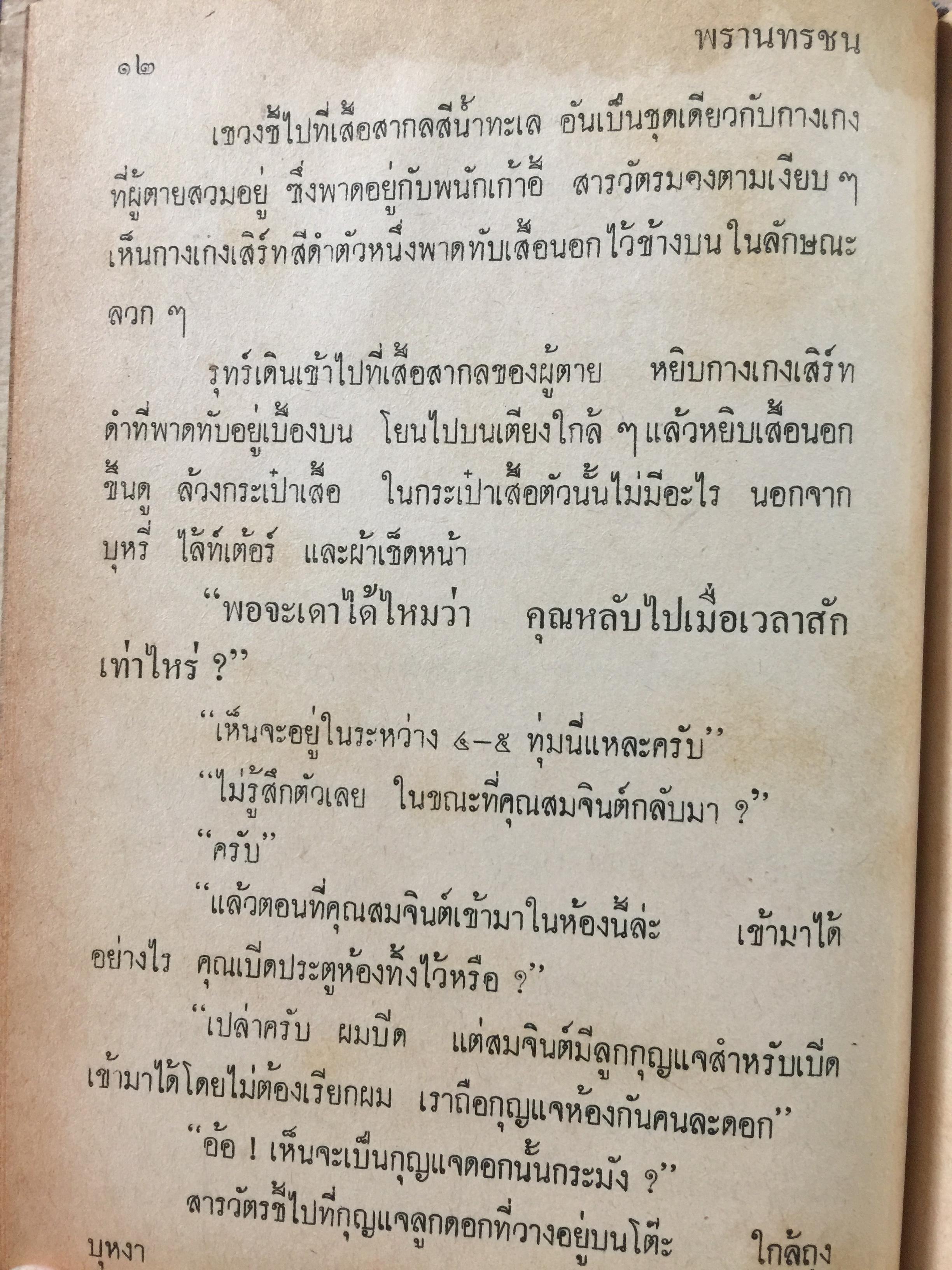 พรานทรชน โดย พนมเทียน. สำนักพิมพ์หรรษา 0 กก.
