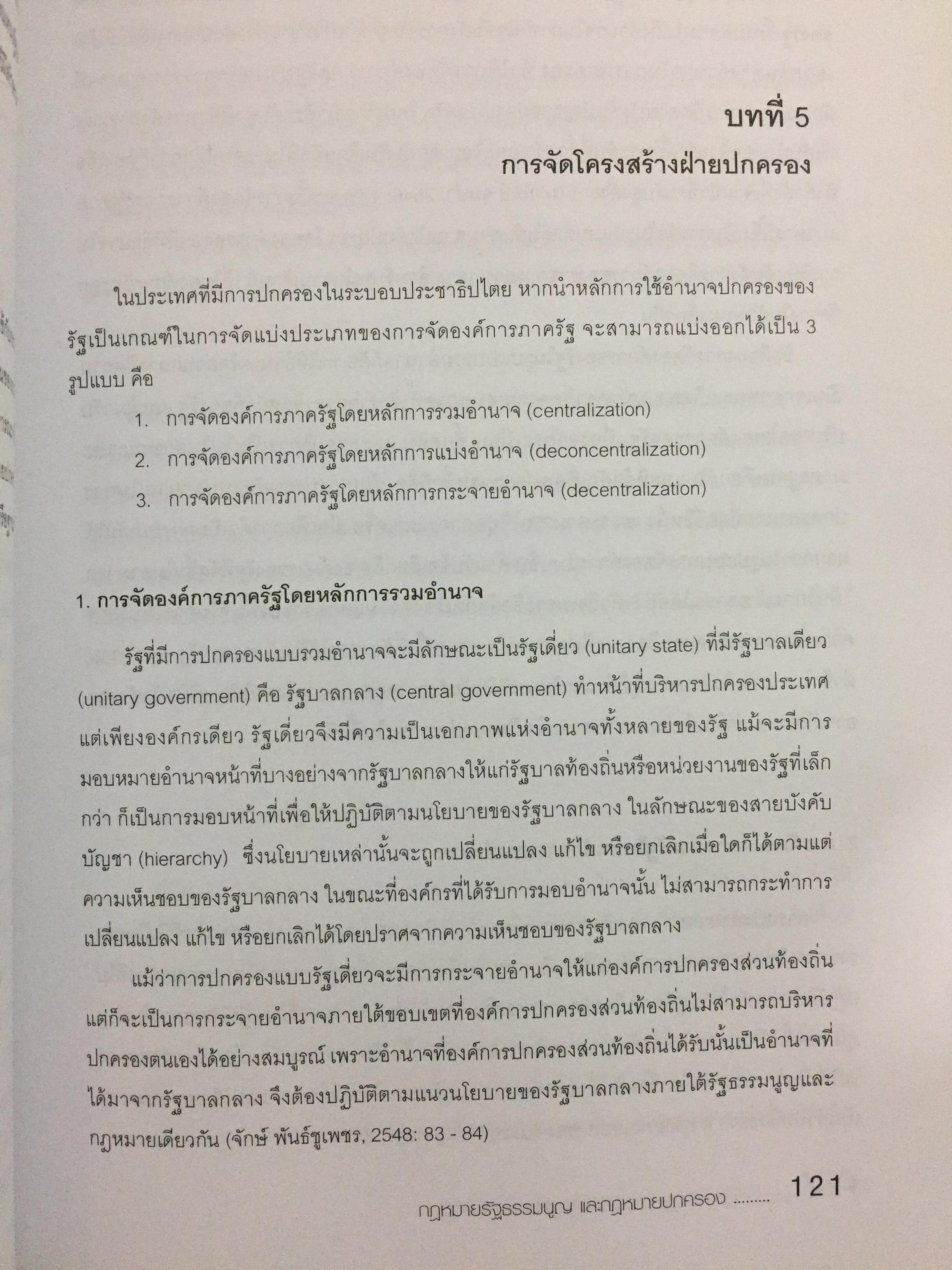 กฎหมายรัฐธรรมนูญ และกฎหมายปกครอง. ผู้เขียน รศ.ดร.จักษ์ พันธ์ชูเพชร 4,500 กรัม