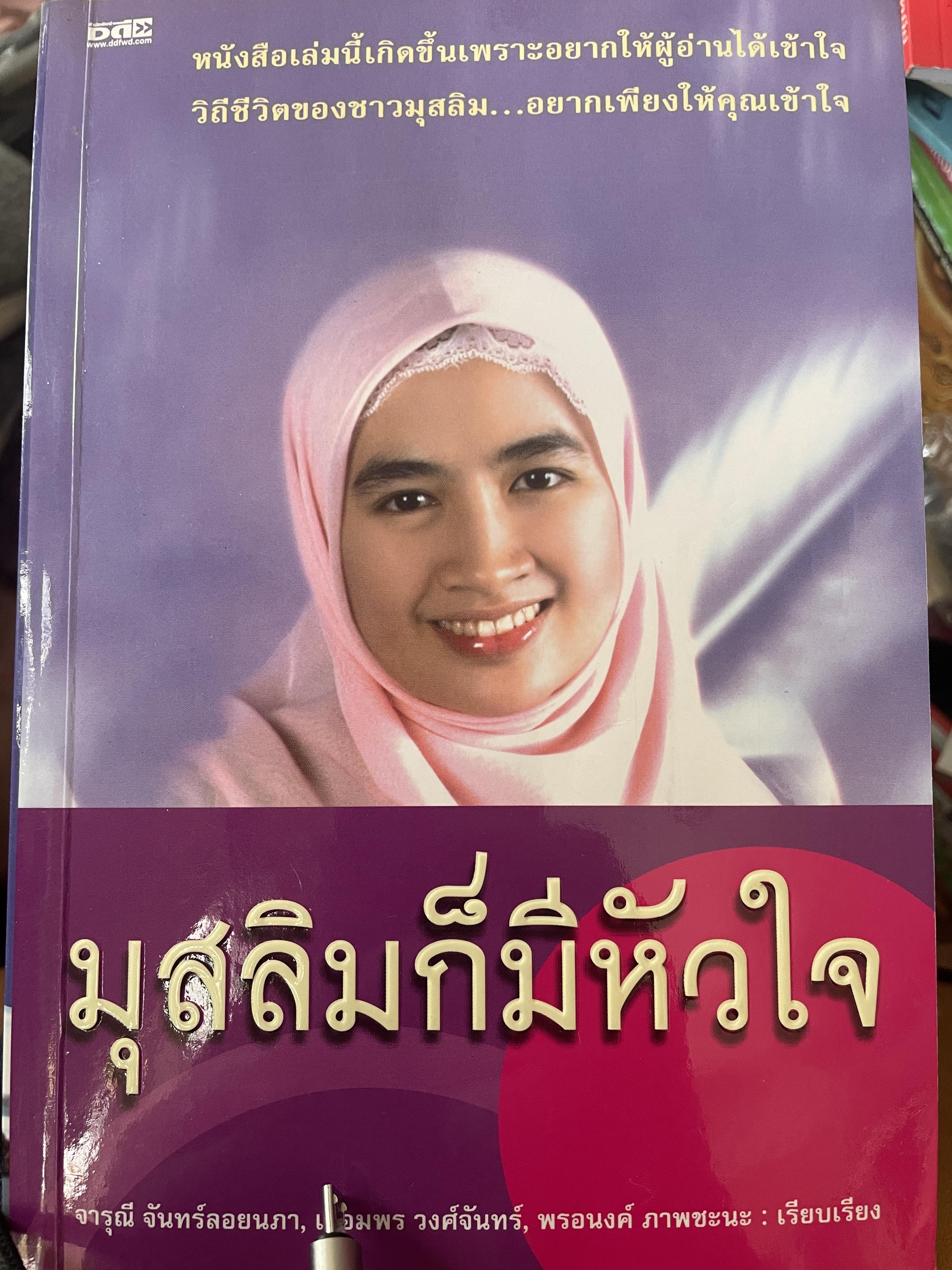 มุสลิมก็มีหัวใจ ทำให้ผู้อ่านได้เข้าใจวิถีชีวิตของชาวมุสลิม อยากเพียงให้คุณเข้าใจ เป็นหนังสือมือสองสภาพดี 700 กรัม