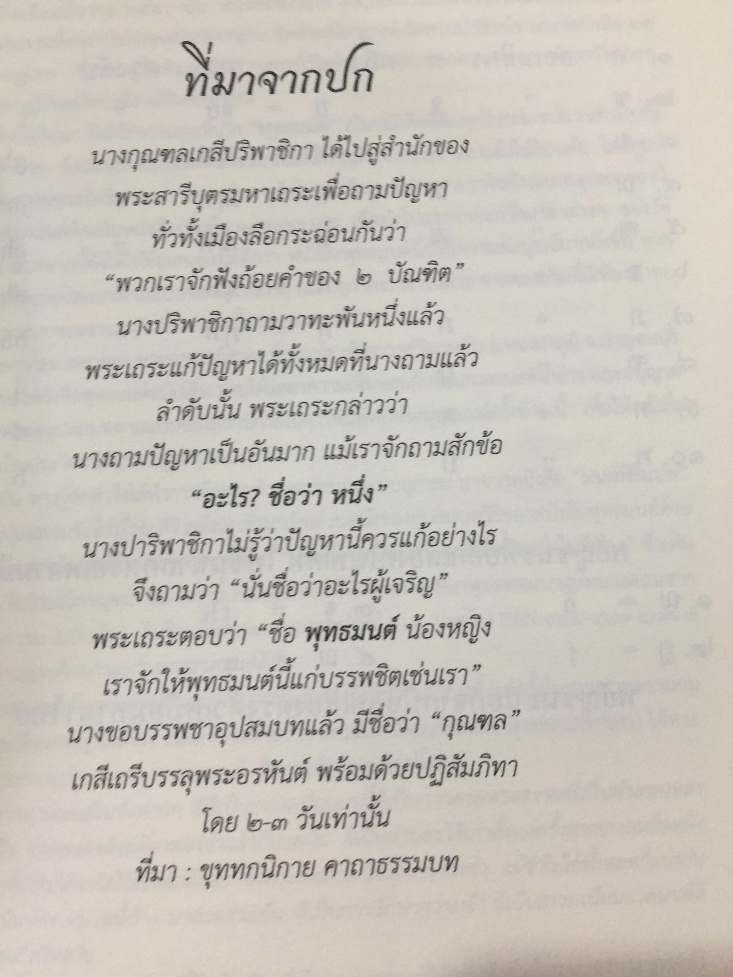 พุทธมนต์/ หนังสือสวดมนต์แปล. จัดทำโดย วัดเวฬุวัน อำเภอทองผาภูมิ. จังหวัด กาญจนบุรี 0 กก.