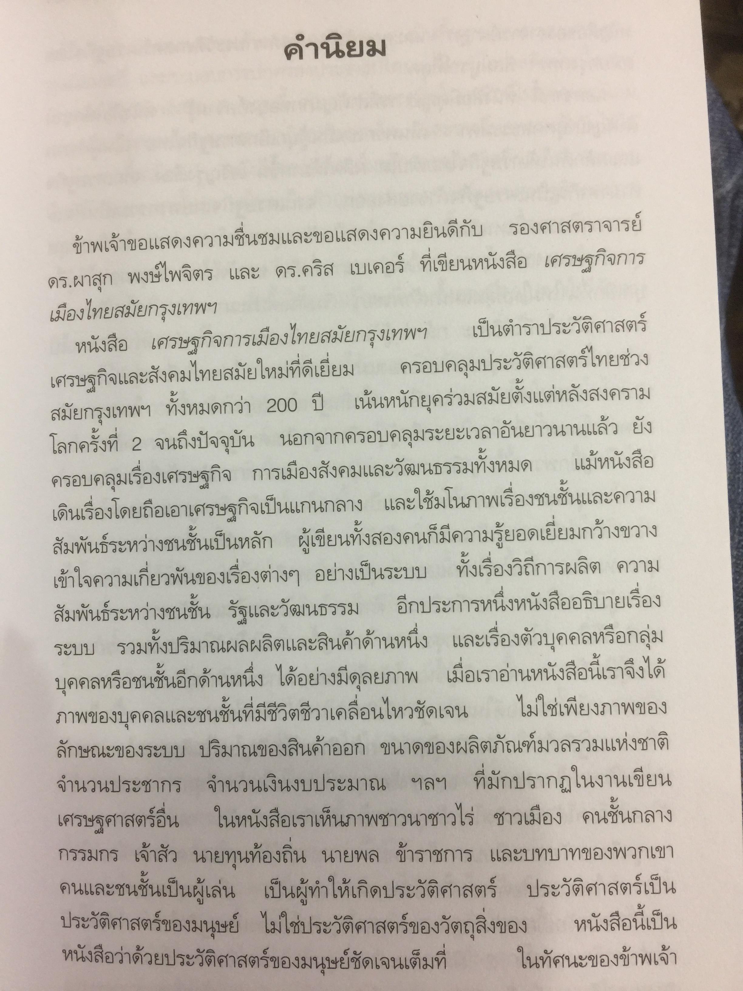 เศรษฐกิจ การเมือง สมัยกรุงเทพฯ ผู้เขียน ผาสุก พงษ์ไพจิตร และคริส เบเคอร์ 0 กก.