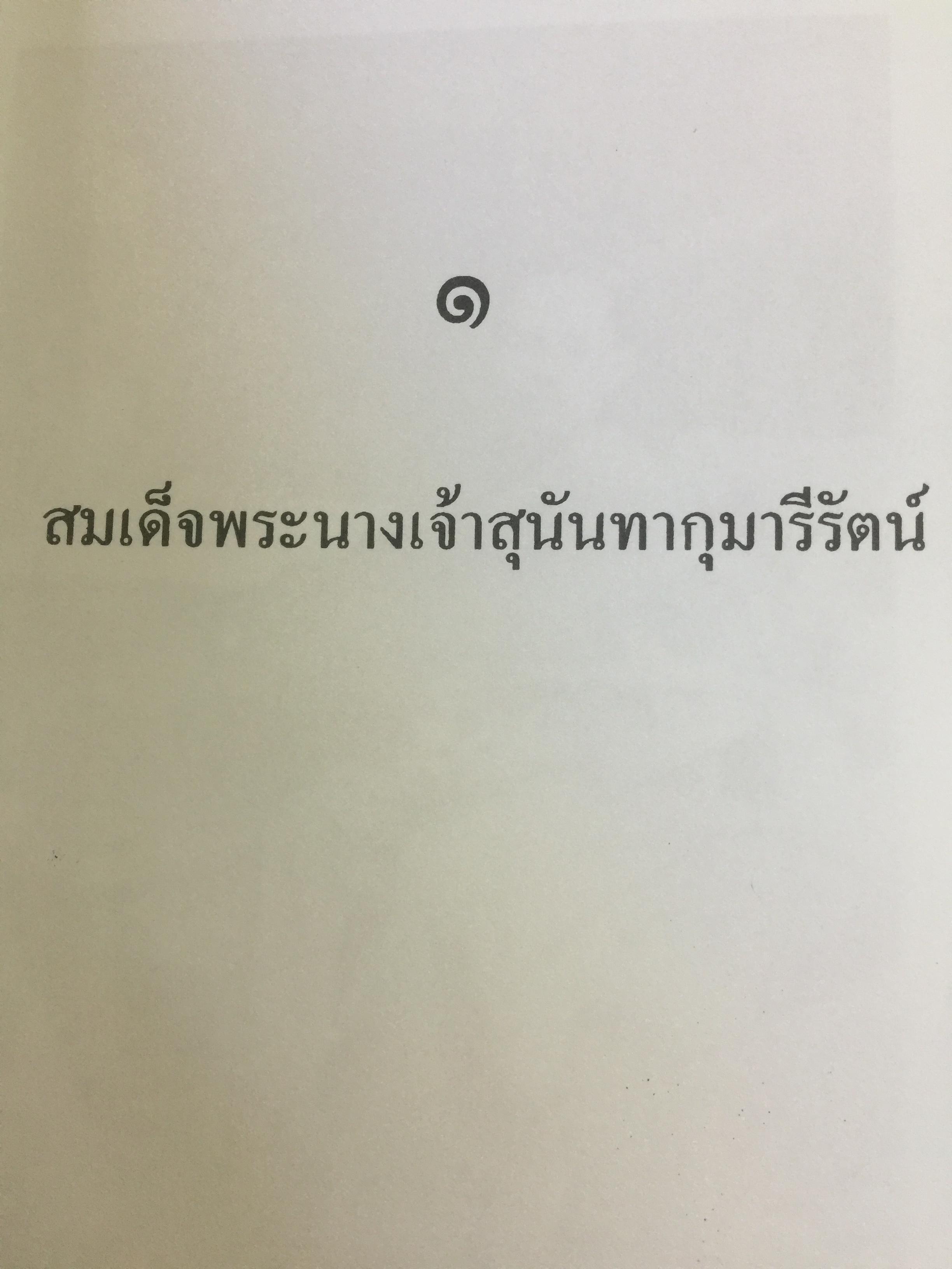 สามราชินี คู่บัลลังก์ ร.5 มหาสตรีผู้อยู่เบื้องหลังความสำเร็จของ ร.5. ผู้เขียน แสงเทียน ศรัทธาไทย. 300 กรัม