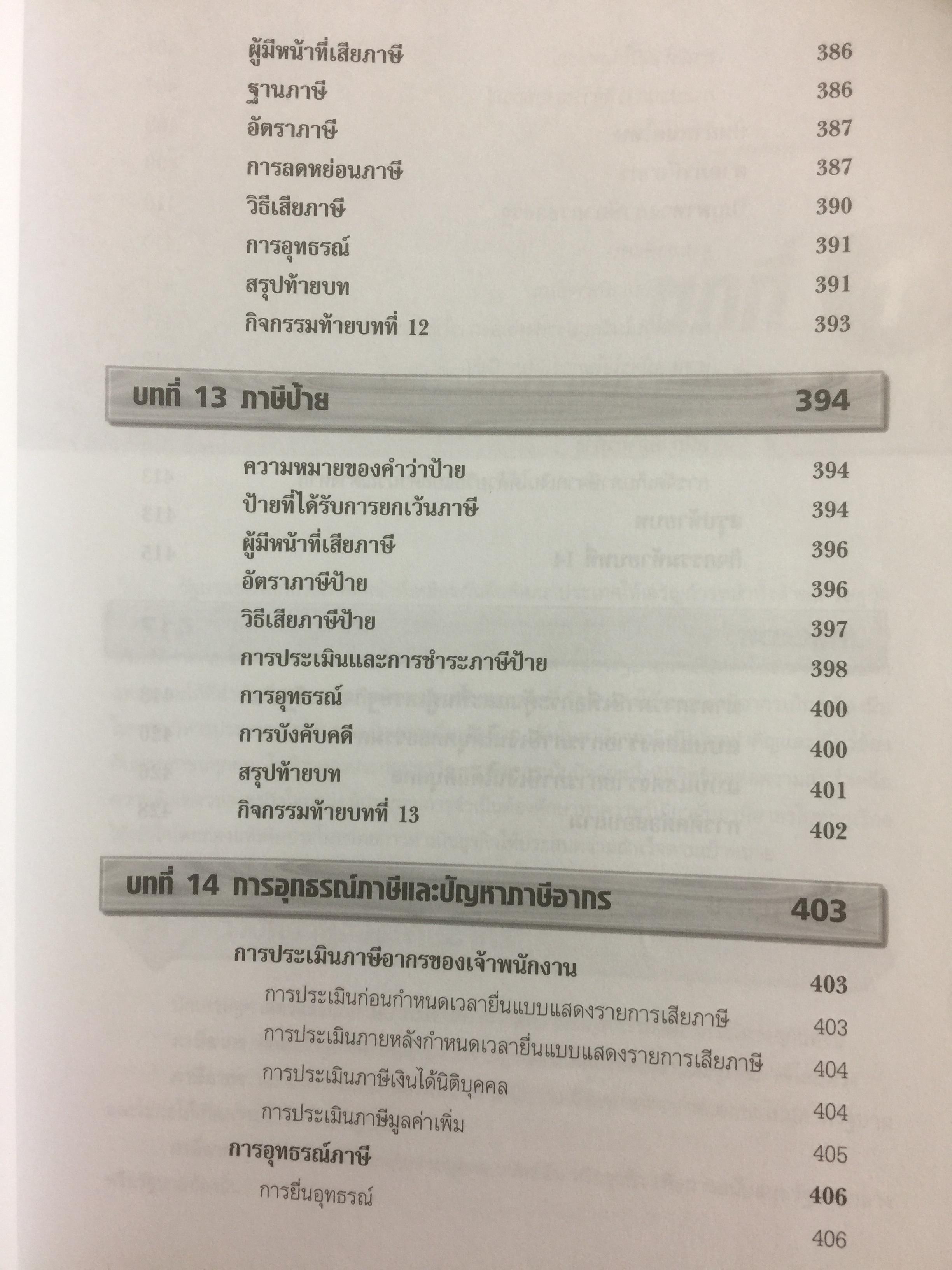 ภาษีอากรธุรกิจ Business Taxation เหมาะสำหรับนักศึกษาระดับปริญญาตรีและผู้สนใจทั่วไป สามารถศึกษาได้ด้วยตนเอง เนื้อหาครอบคลุมหลักสูตรวิชาภาษีอากรธุรกิจ 0 กก.