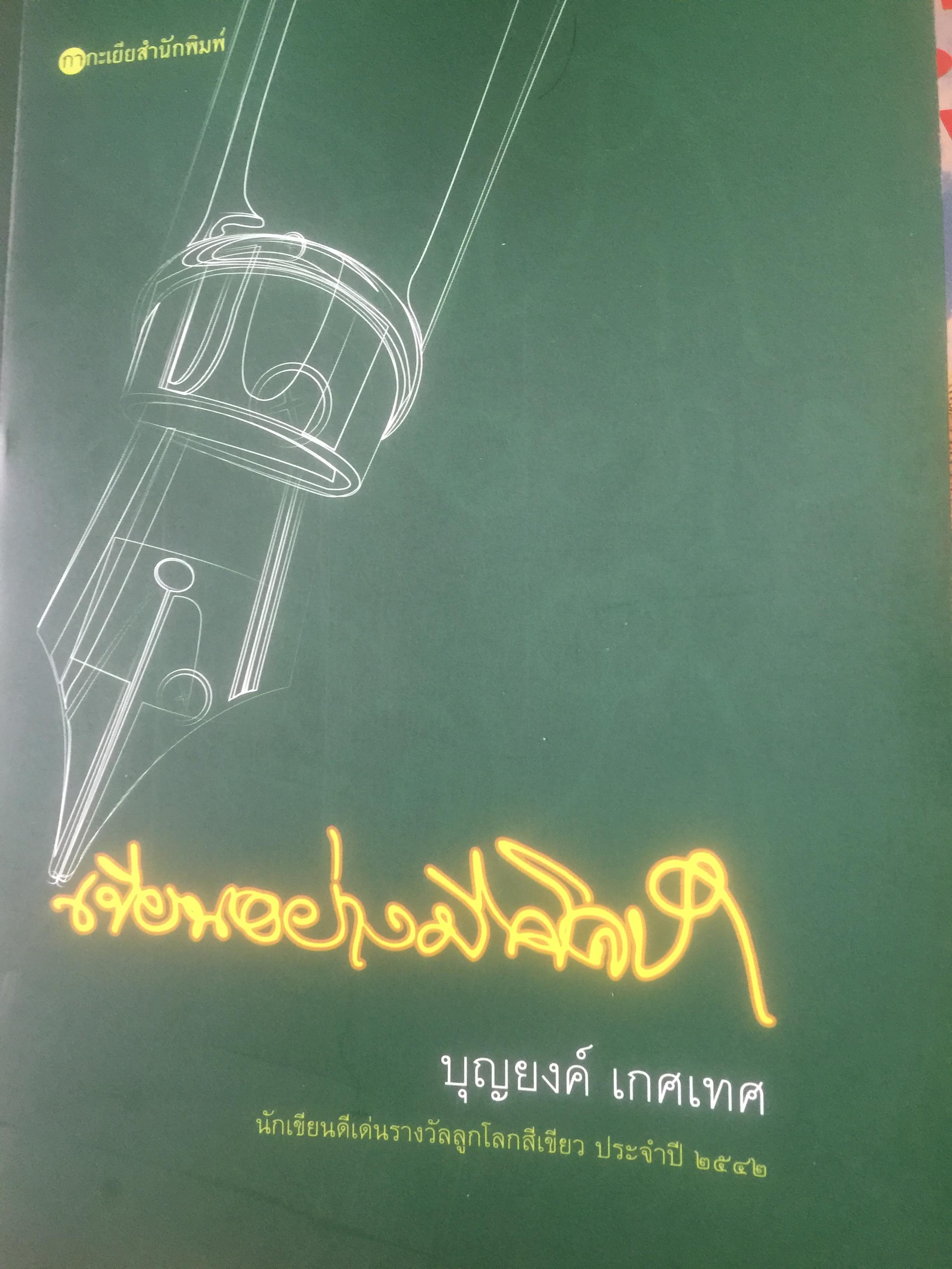 เขียนอย่างมีศิลป์. ผู้เขียน บุญยงค์ เกศเทศ 0 กก.