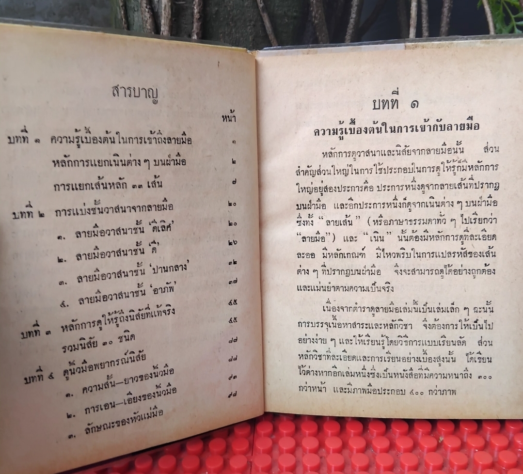ตำราดูนิสัยจากลายมือ โดย โหรญาณจักรวาล ปี 2512 สภาพเทียบมือ1 สอนดูลายมือเบื้องต้น ขั้นแรกที่สามารถทำนายคนใกล้ชิดได้ทันที