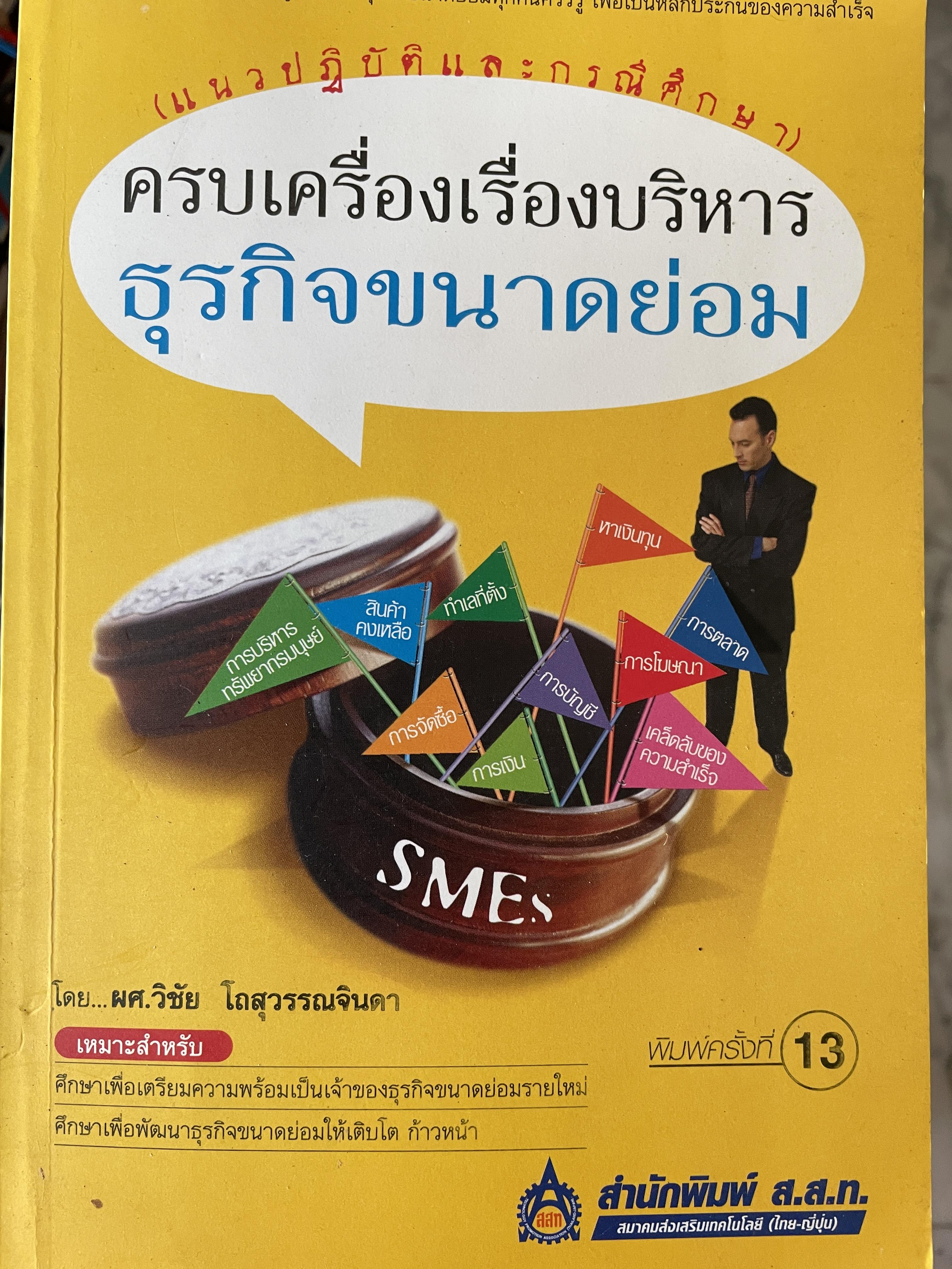 ครบเครื่องเรื่องบริหาร ธุรกิจขนาดย่อม ศึกษา เพิ่มเตรียมความพร้อมเป็นเจ้าของ ธุรกิจขนาดย่อท ศึกษาเพื่อพัฒนาธุรกิจขนาดย่อมให้เติบโตก้าวหน้า โดย ผู้ช่วยศาสตราจารย์วิชัย โถสุวรรณจินดา พิมพ์ครั้งที่ 13 800 กรัม
