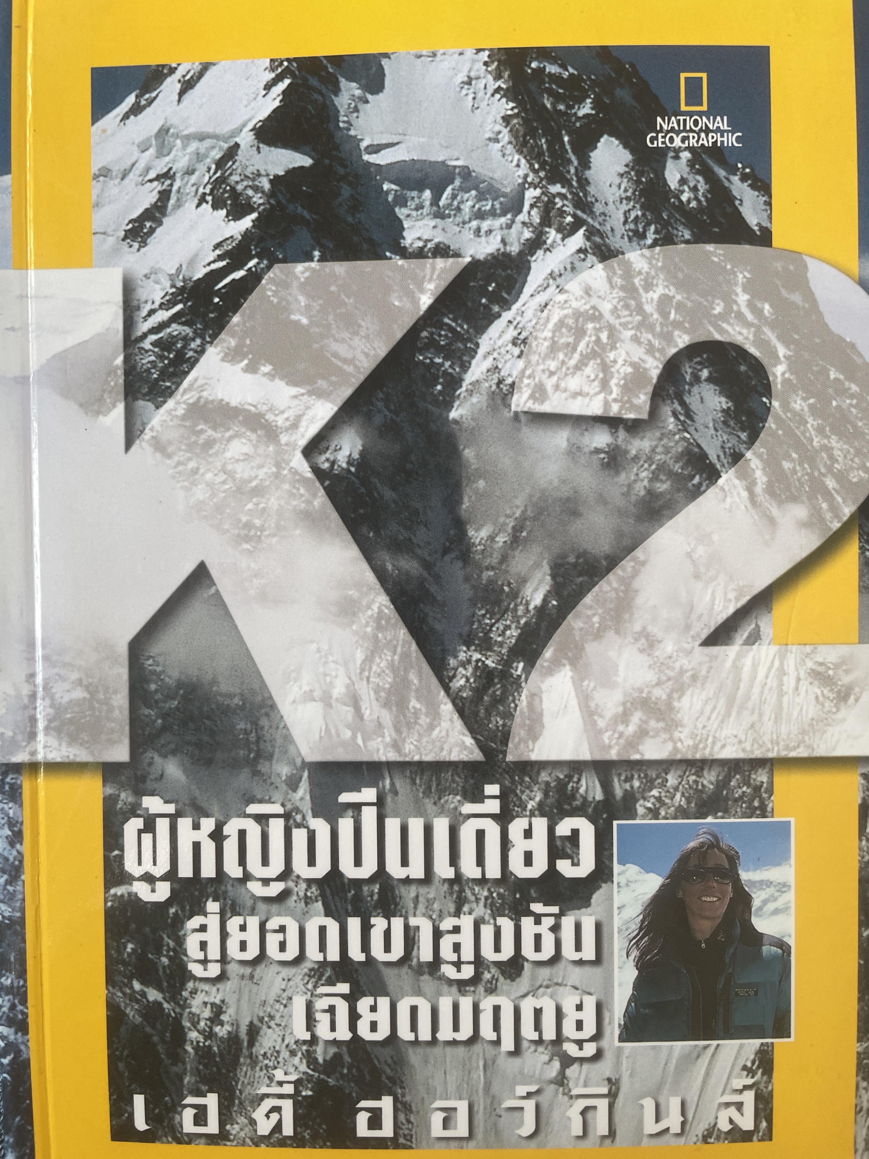 ผู้หญิงปีนเดี่ยว สู่ยอดเขาสูงชันเฉียดมฤตยู ผู้เขียน เฮดี้ ฮอว์กินส์ 1,200 กรัม