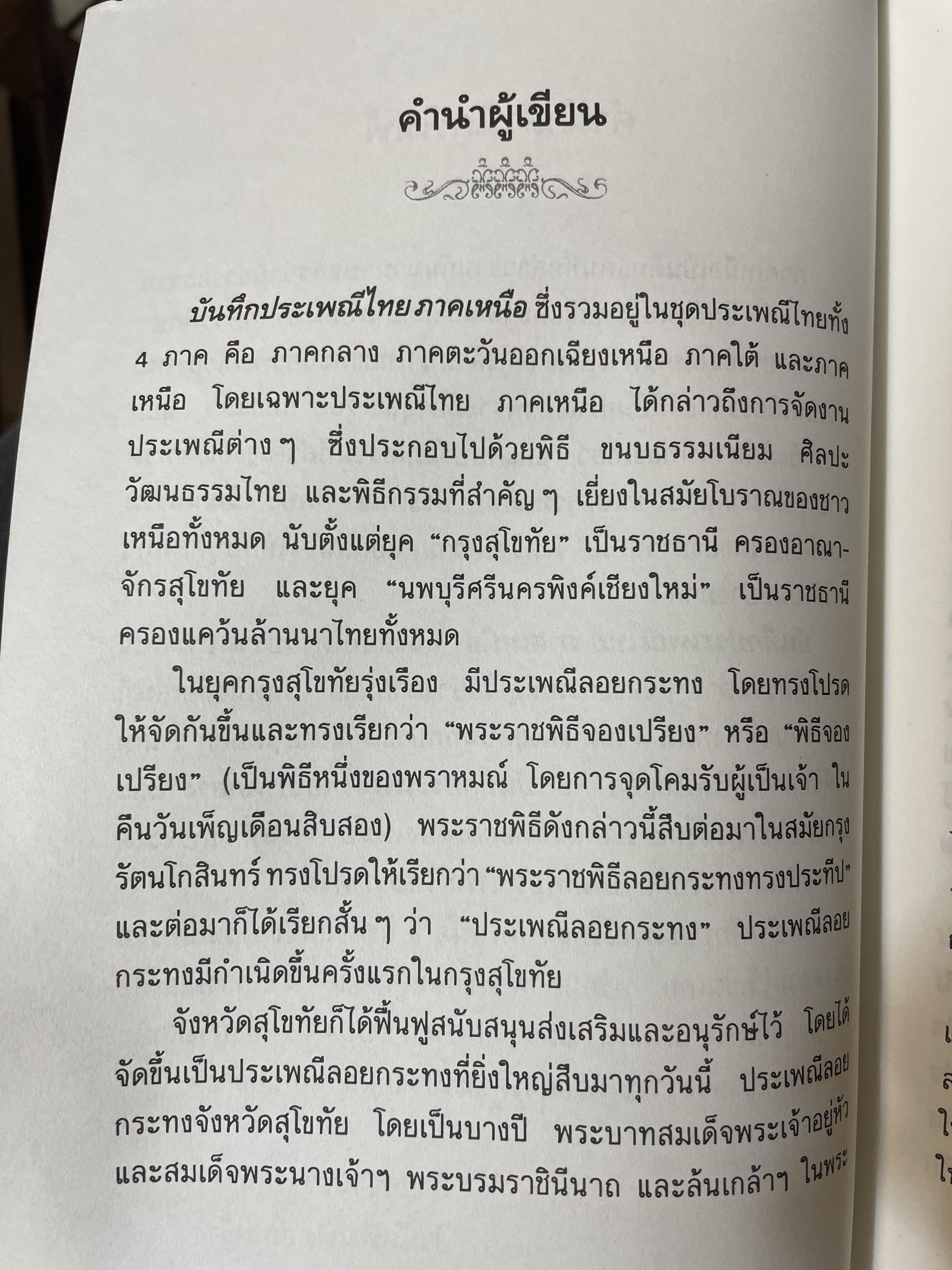 บันทึกประเพณีไทย ภาคเหนือ บันทึกตำนานประเพณีไทยอันยิ่งใหญ่จากดินแดนล้านนาไทยผู้เขียนสมพงศ์ เกรียงไกรเพชร 1,800 กรัม