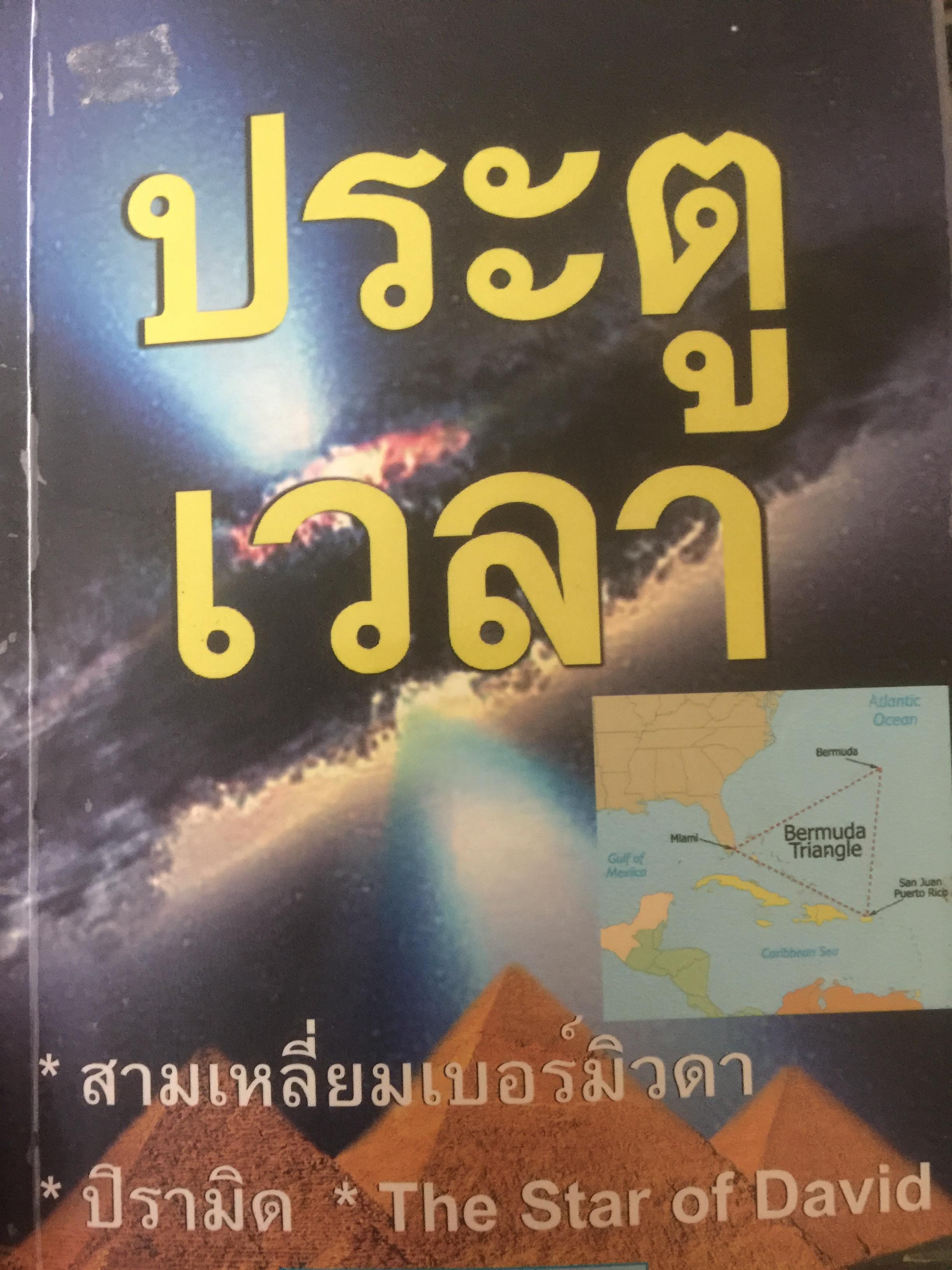 ประตูเวลา. สามเหลี่ยมเบอร์มิวดา ปีรามิด The Star of David ผู้เขียน อ.บูรพา ผดุงไทย 1,200 กรัม