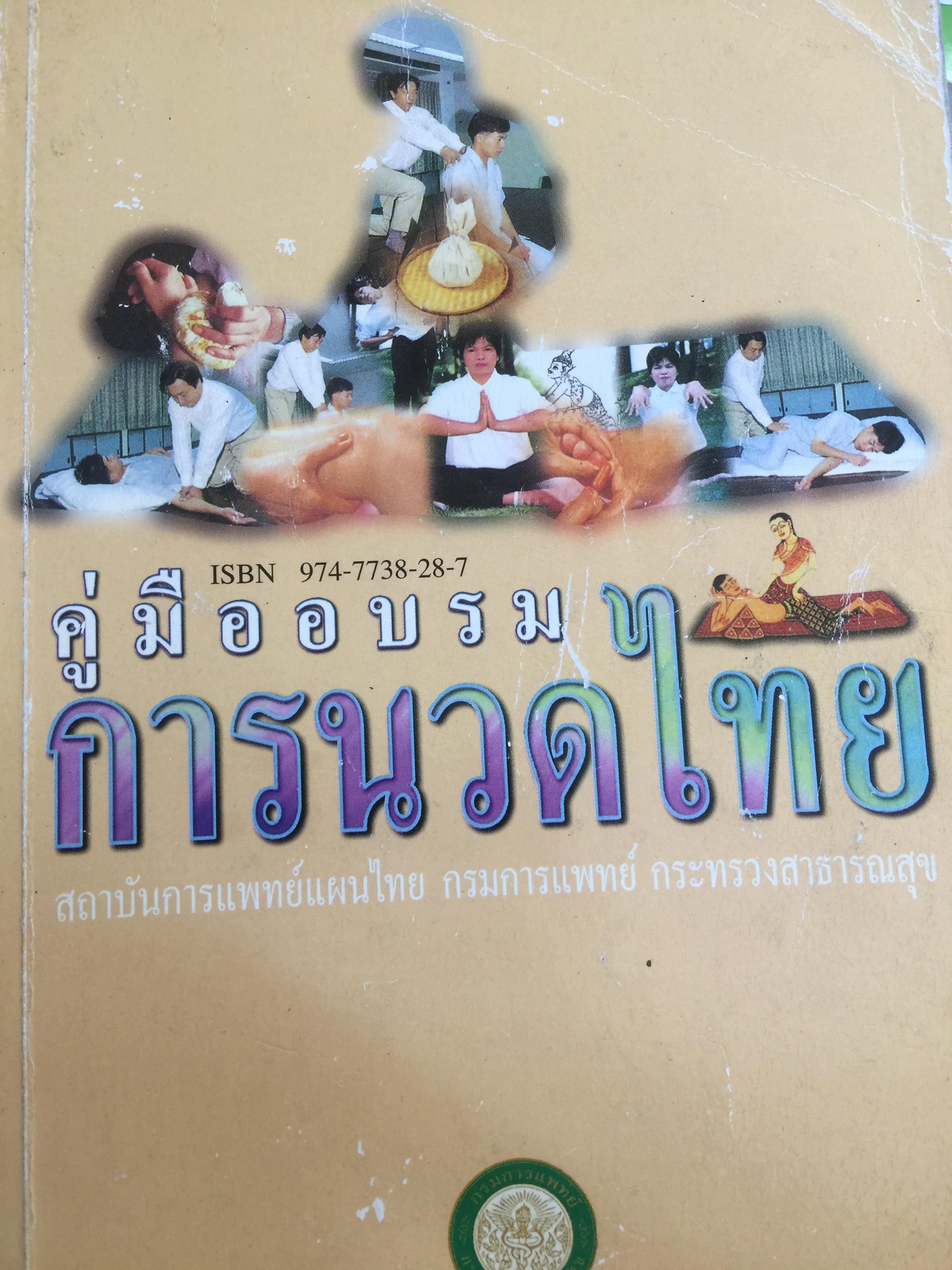 คู่มืออบรม การนวดไทย โดย สถาบันการแพทย์แผนไทย กรมการแพทย์ กระทรวงสาธารณสุข 0 กก.