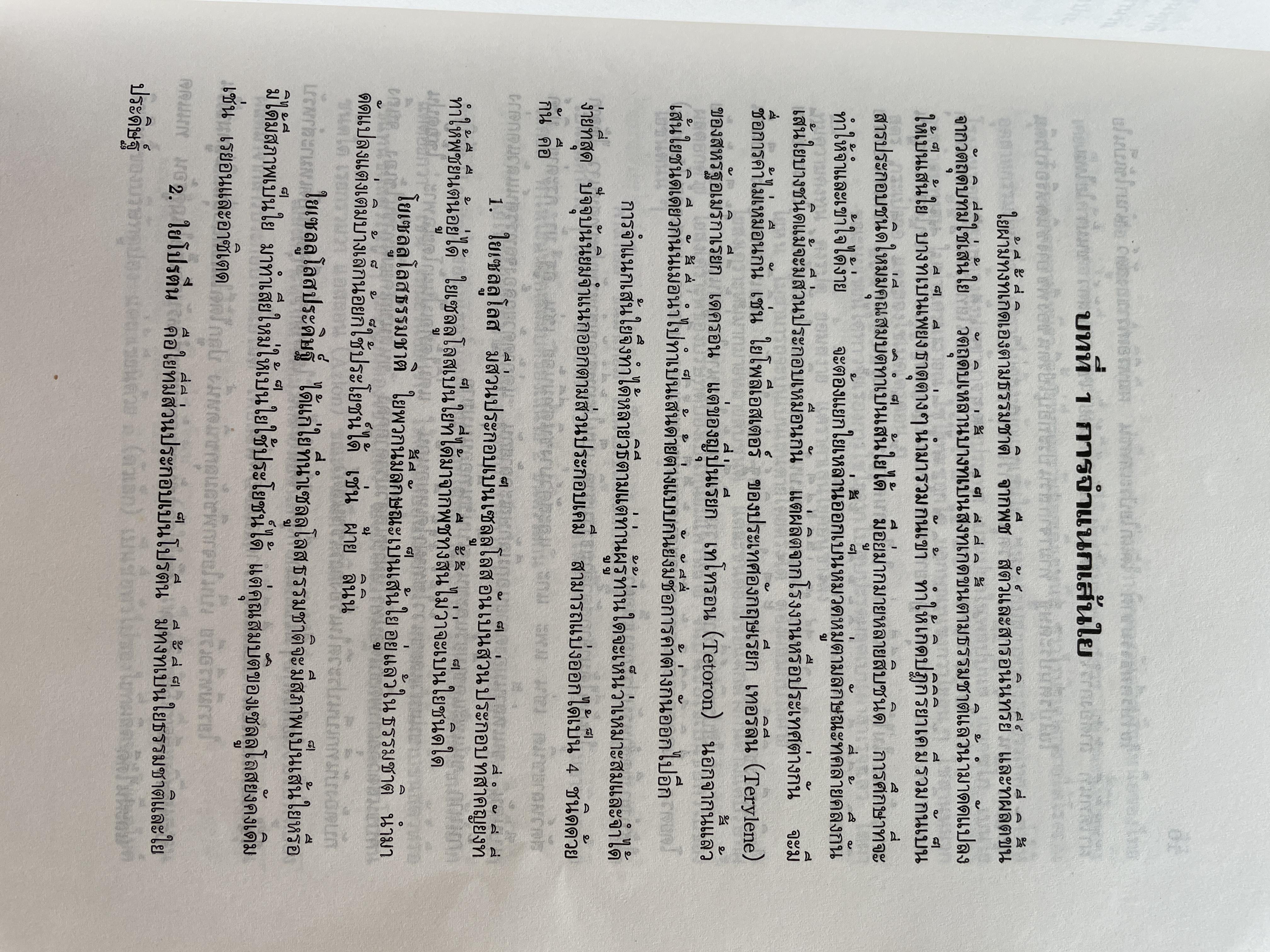 ความรู้เรือง ผ้า An Introduction to Textile Technology. ผู้เขียน ศาสตราจารย์พิเศษ อัจฉราพร ไศละสูค 4,500 กรัม