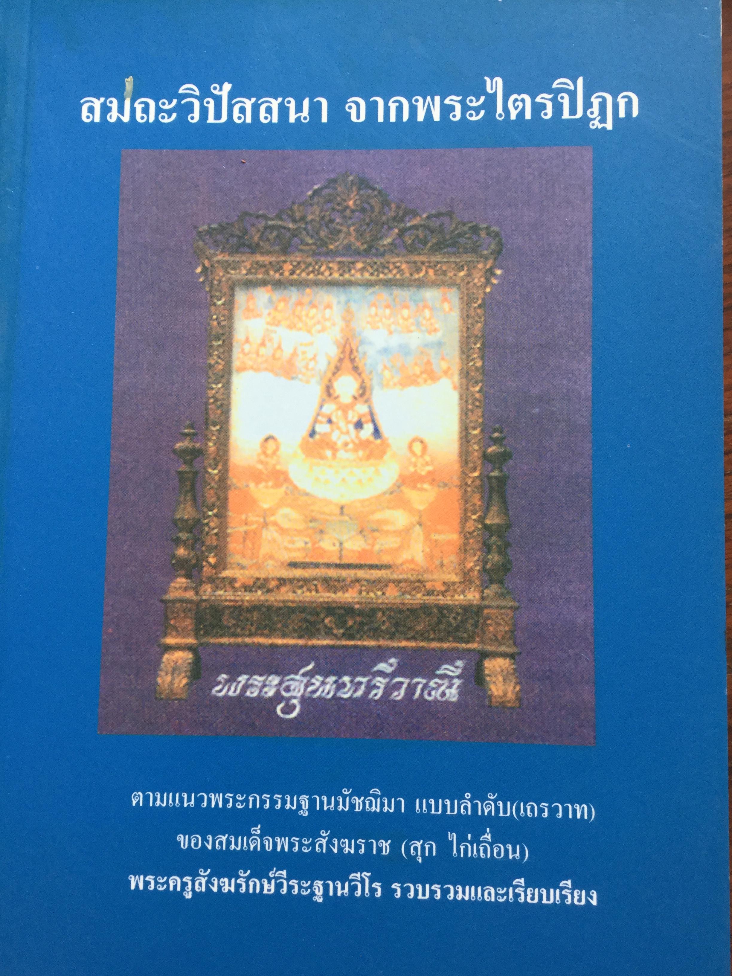 สมถะ วิปัสสนา จากพระไตรปิฏก. ตามแนวพระกรรมฐานมัชฌิมา แบบลำดับ(เถรวาท)ของสมเด็จพระสังฆราช(สุก ไก่เถื่อน). พระครูสังฆรักษ์วีระฐเนวีโร รวบรวมและเรียบเรียง 1,800 กรัม