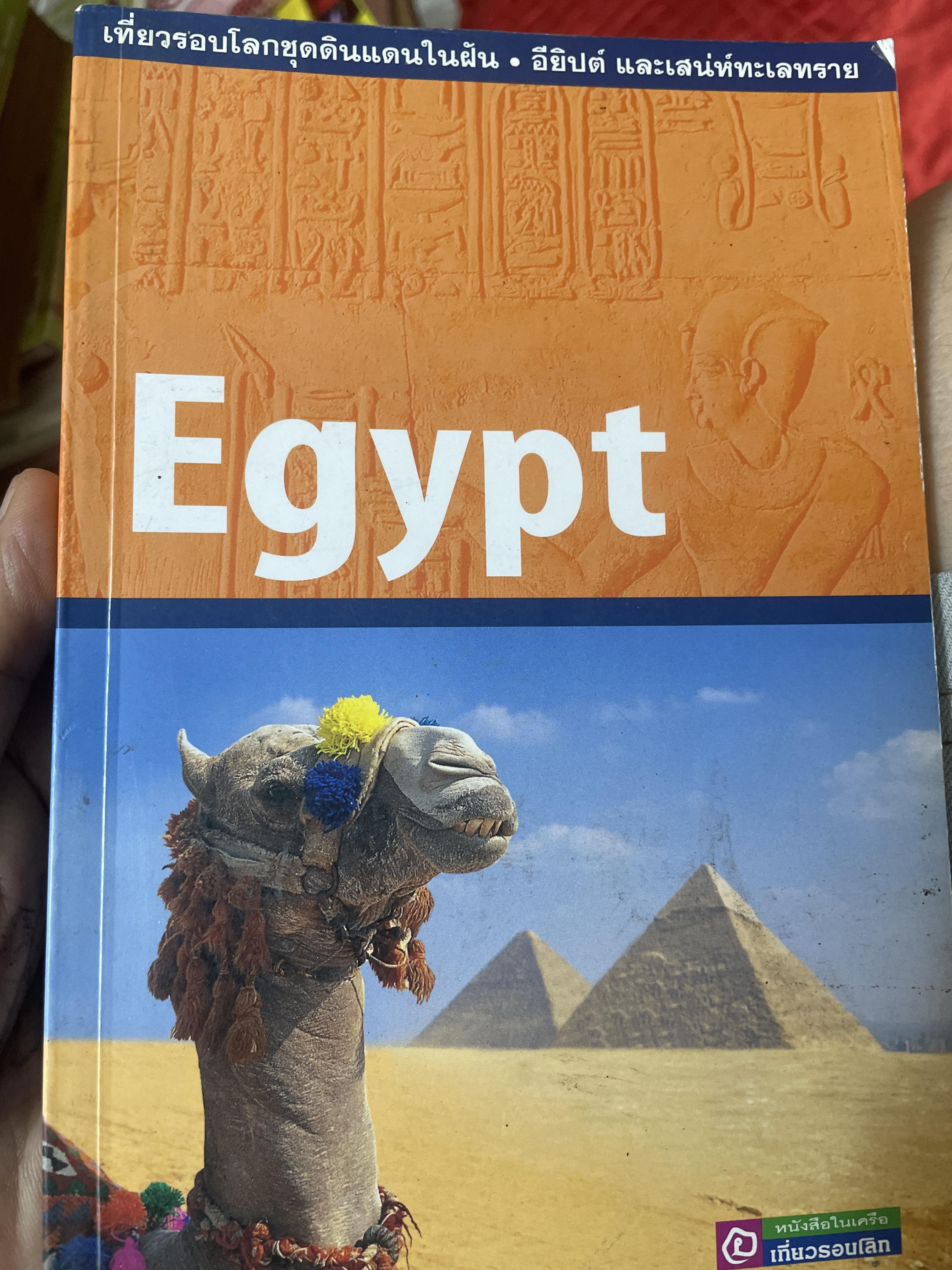 Egypt. อียึปต์และเสน่ห์ทะเลทราย 1,200 กรัม