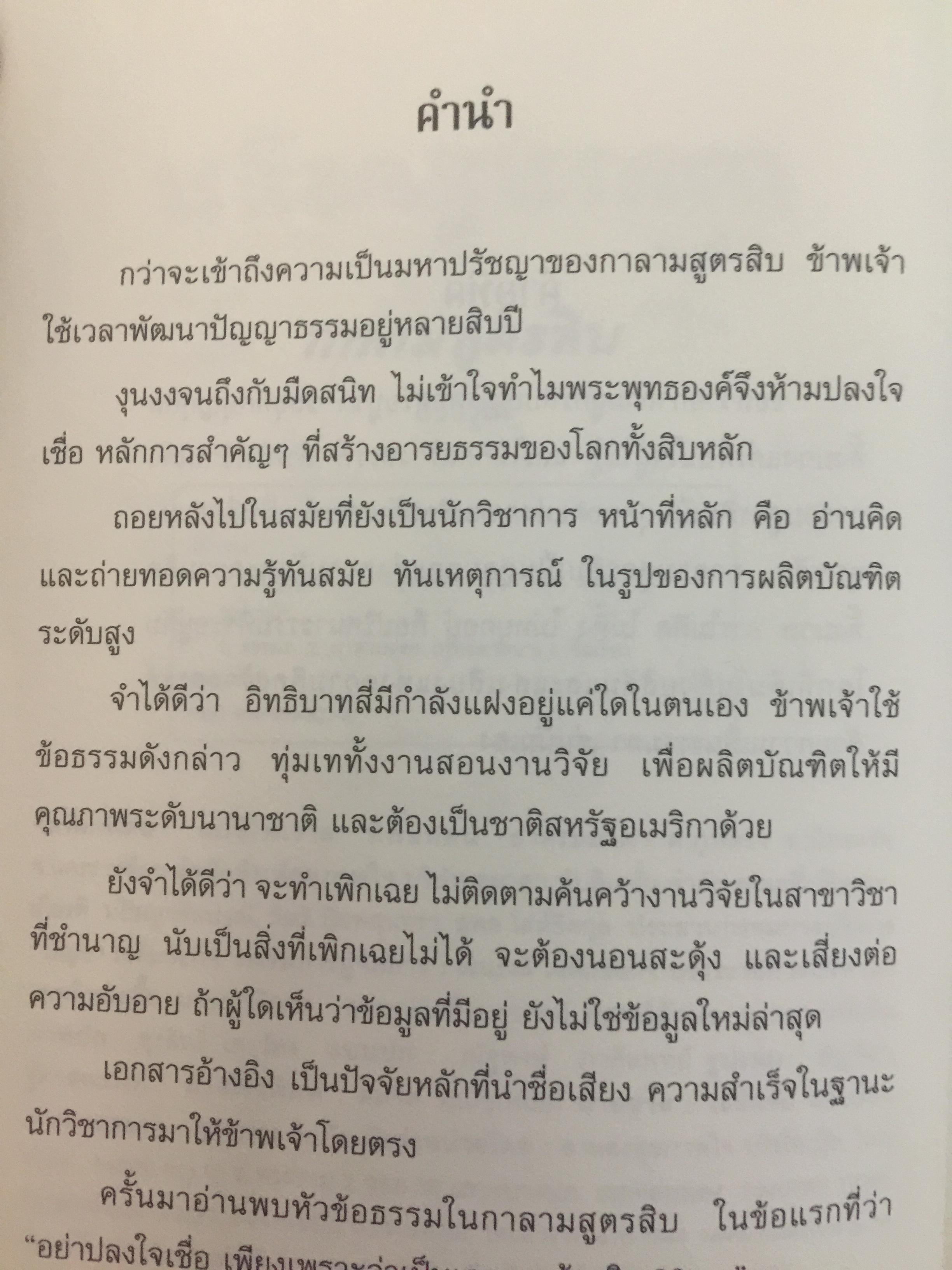 กาลามสูตรสิบ. ยอดสุดของการพัฒนาปัญญาธรรม. ผู้เขียน สิริวรุณ 0 กก.