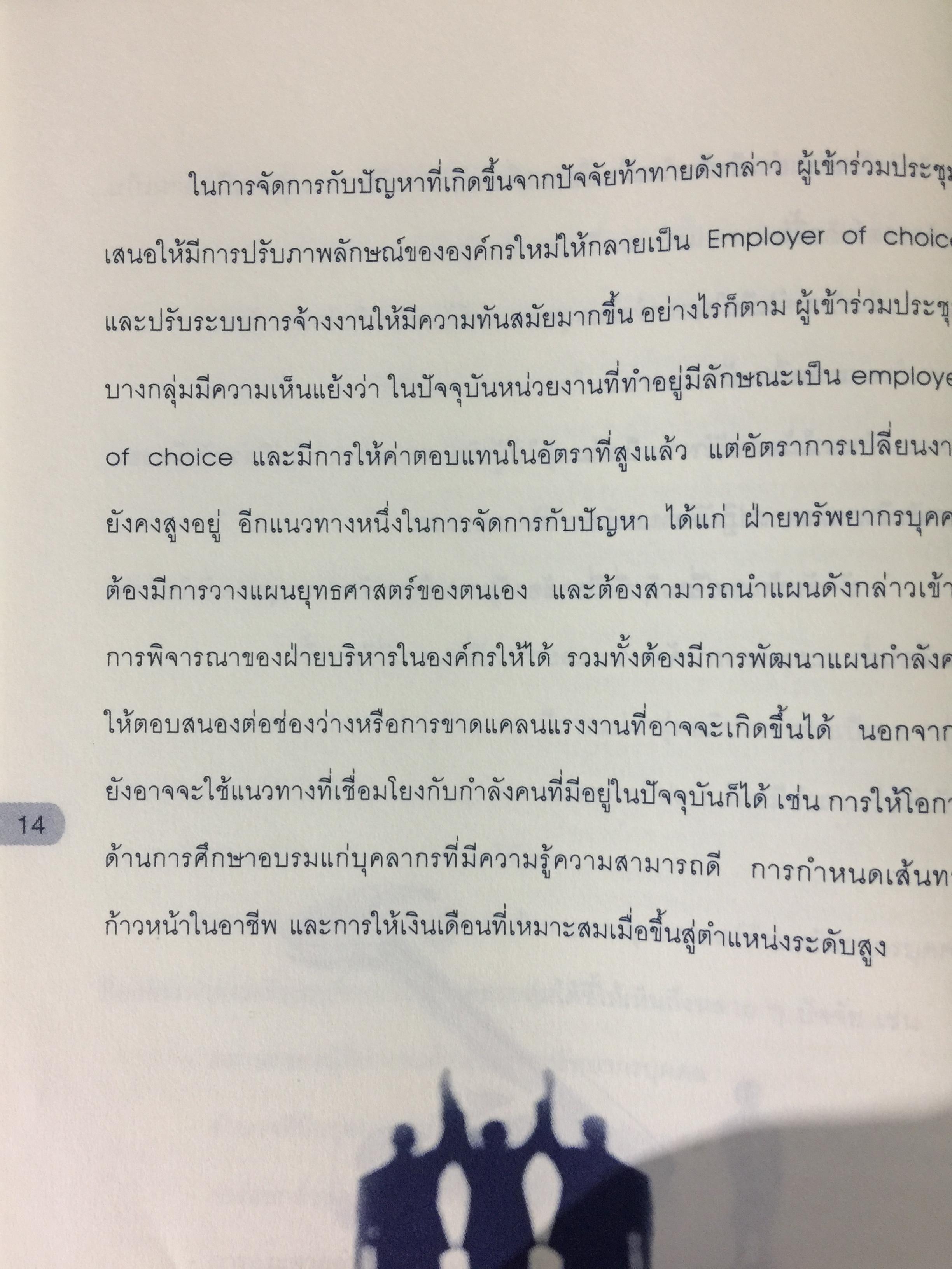 บทบาทที่ต้องเปลี่ยนสู่มืออาชีพ การบริหารทรัพยากรบุคคล HR PROFESSIONAL จัดทำโดย สำนักงาน ก.พ. 0 กก.