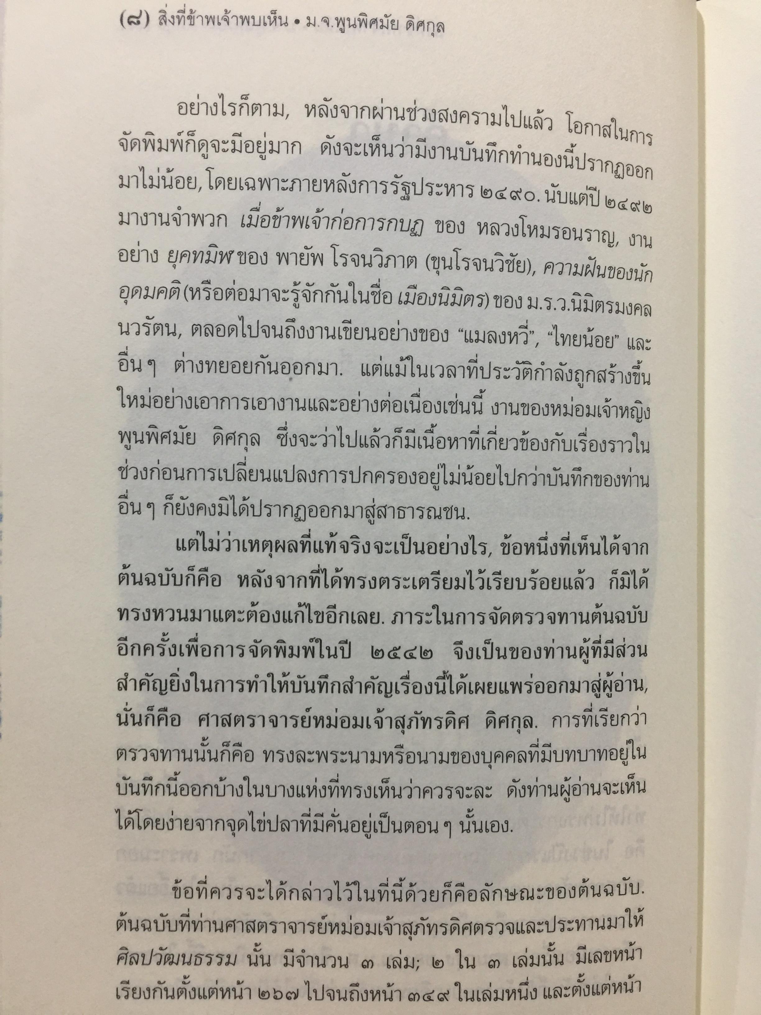สิ่งที่ข้าพเจ้าพบเห็น. ประวัติศาสตร์เปลี่ยนแปลงการปกครอง 2475. ผู้เขียน ม.จ.พูนพิศมันดิศกุล. เป็นหนังสือชุดศิลปวัฒนธรรมฉบับพิเศษ 1,500 กรัม
