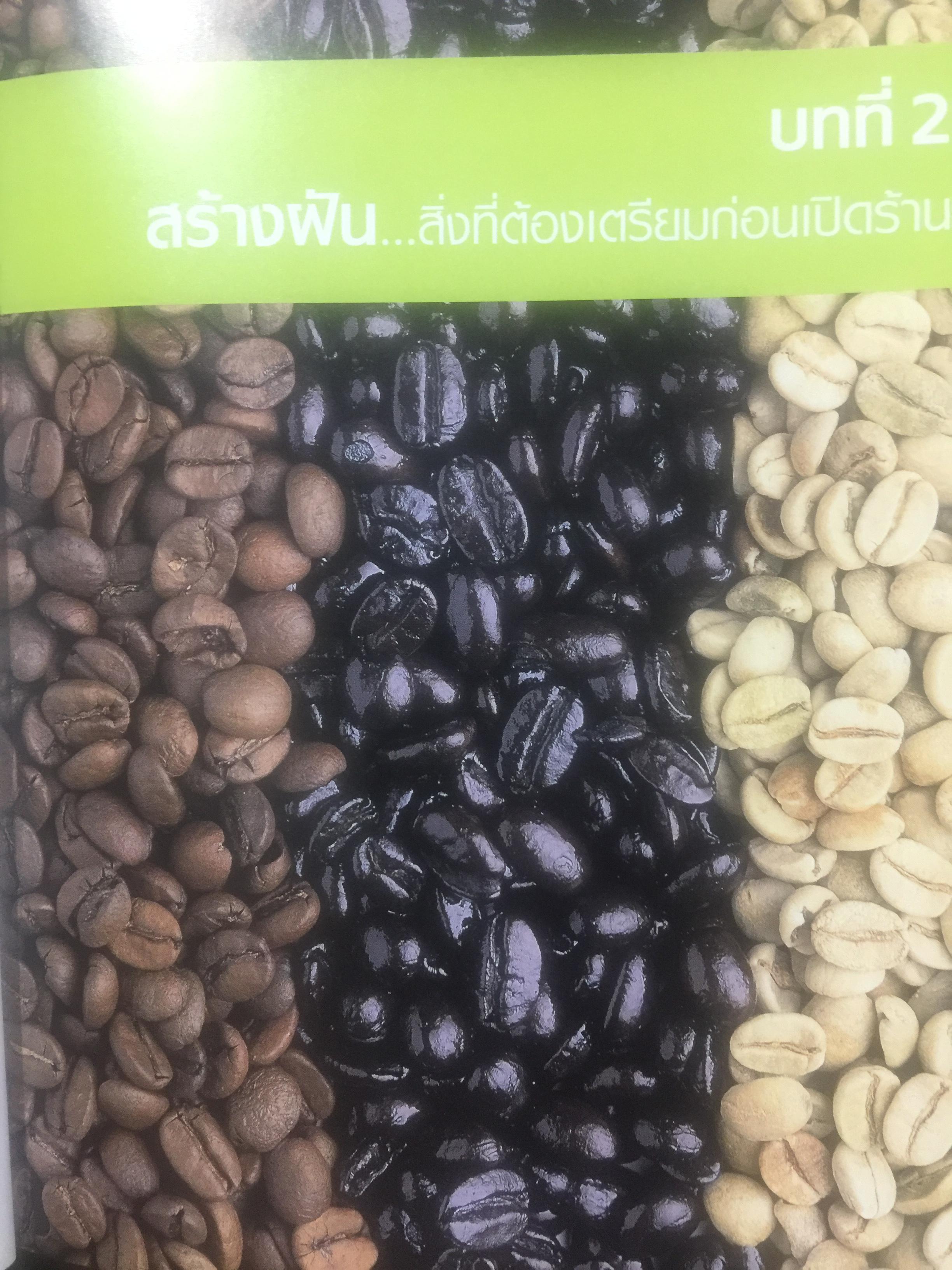 การสร้างร้านกาแฟยอดนิยม. คู่มือการเปิดร้านกาแฟฉบับสมบูรณ์. How to open a Popular coffee house. ผู้เขียน joana Fu 2,500 กรัม