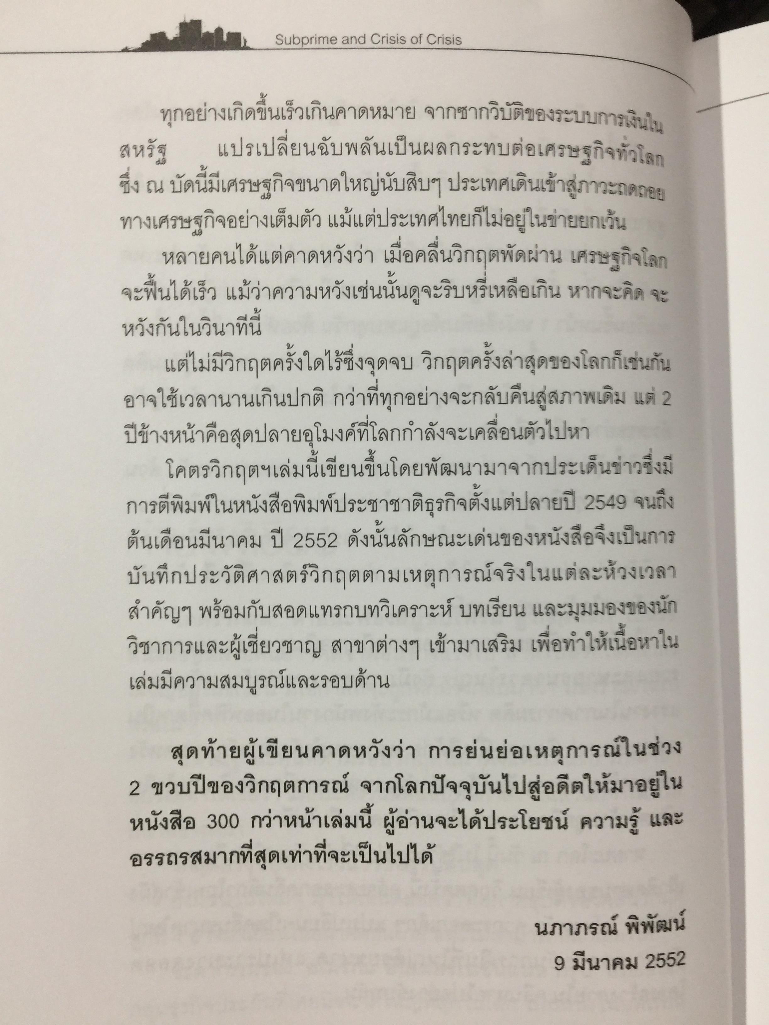 โคตรวิกฤต. หายนะฟองสบู่ซับไพรมสู่วิกฤตโลก. บันทึกประวัติศาสตร์ 800 กรัม