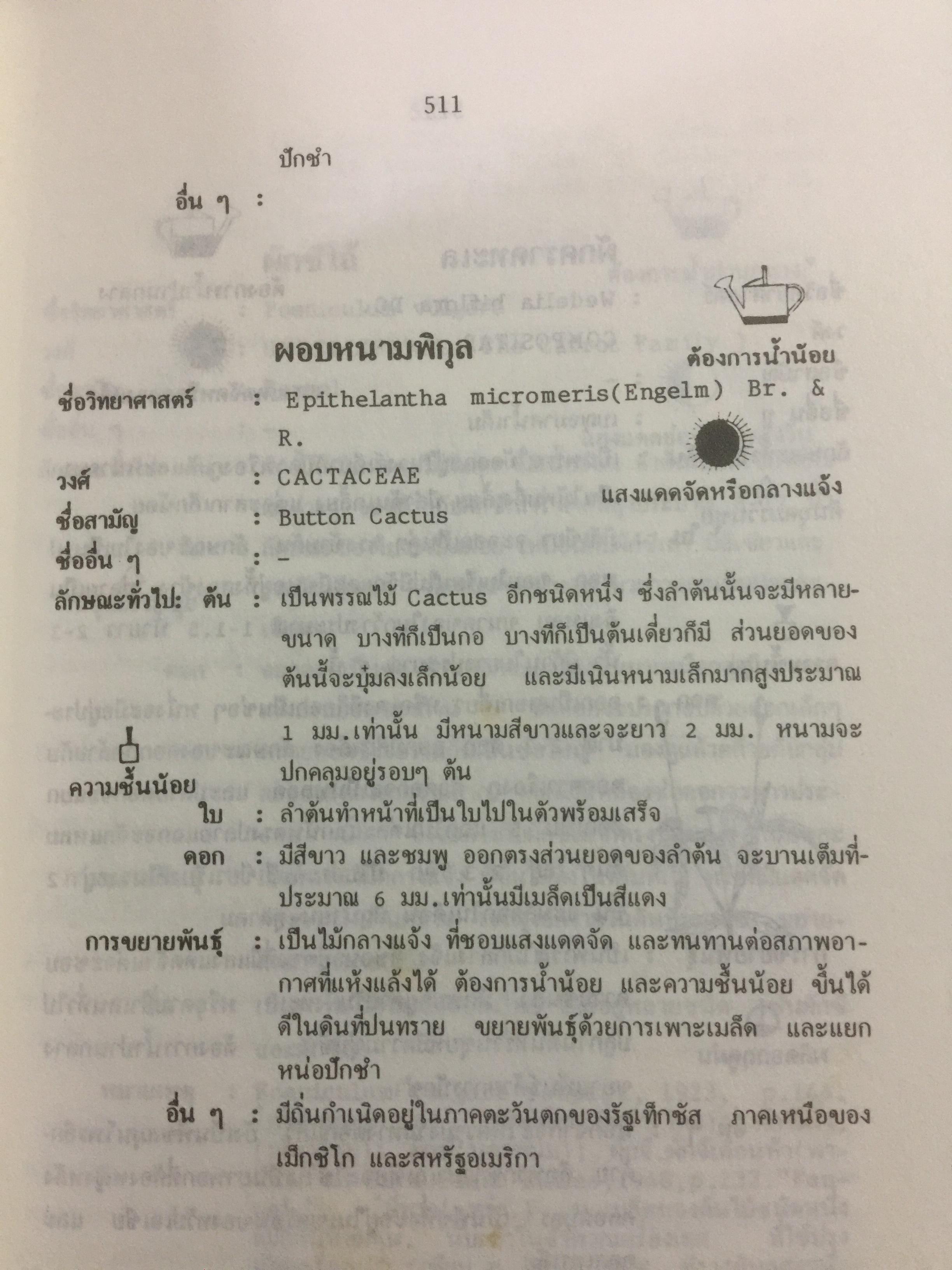 พจนานุกรม ไม้ดอกไม้ประดับในประเทศไทย. ผู้เขียน ดร.วิทย์ เที่ยงบูรณธรรม 0 กก.