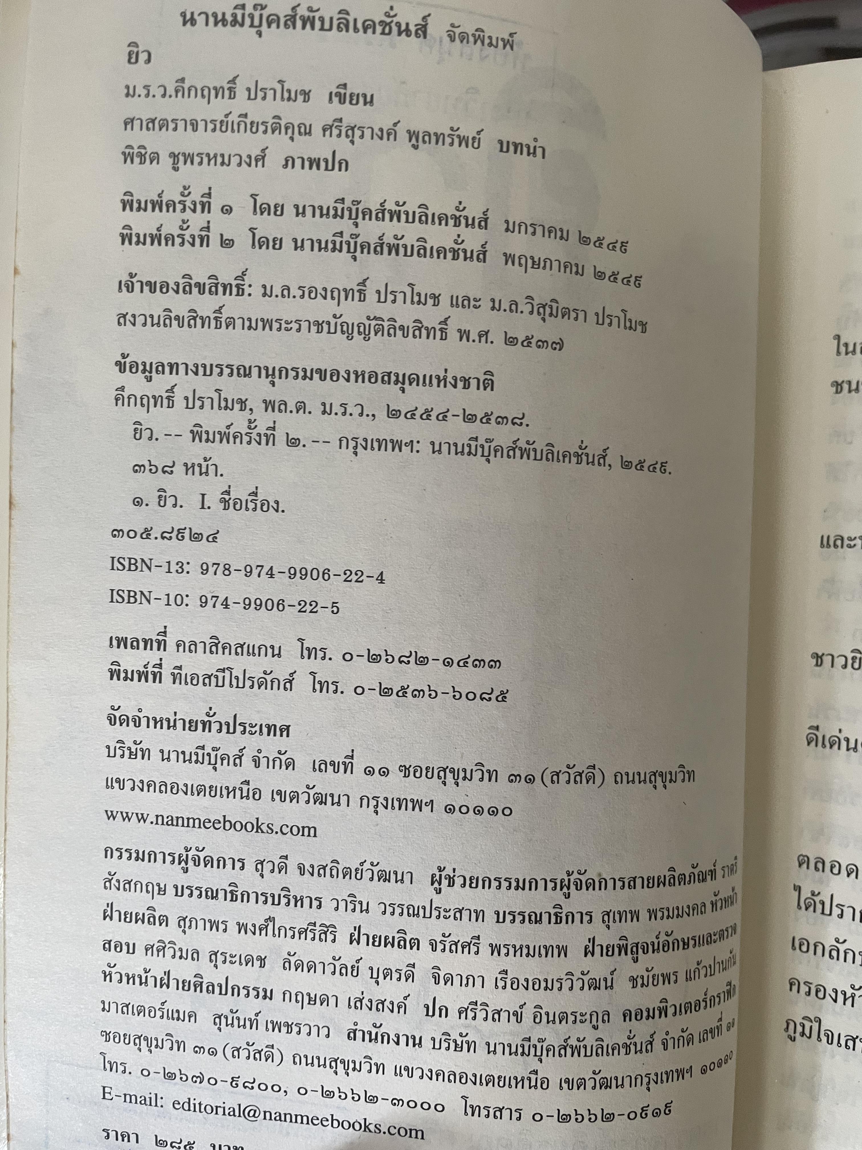 ยิว ผู้เขียน ม.ร.ว.คึกฤทธิ์ ปราโมช เป็นหนังสือมือสองสภาพดี 2,200 กรัม