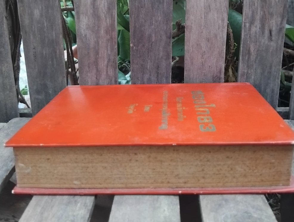 ซองโก83 นิยายไทยเกี่ยวกับขบวนการหนุ่มศึกหาญ โดย วิษุวัต มือ1