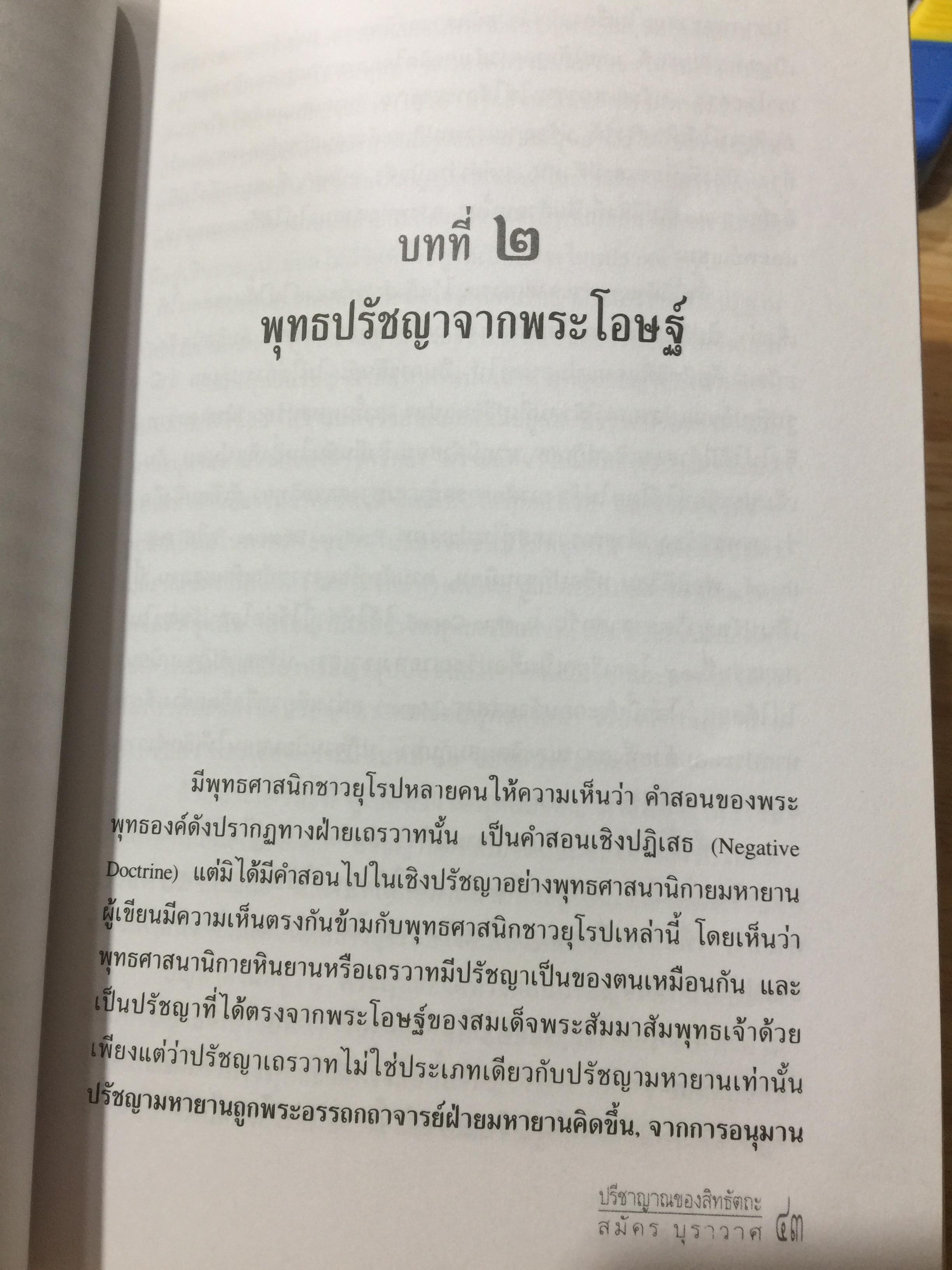 ปรีญาณของสิทธัตถะ. อธิบายเนื้อหาที่พุทธศาสานิก พึงศึกษาอย่างทั่วถ้วน ผเป็ผู้เขียน สมัคร บุราวาส 0 กก.