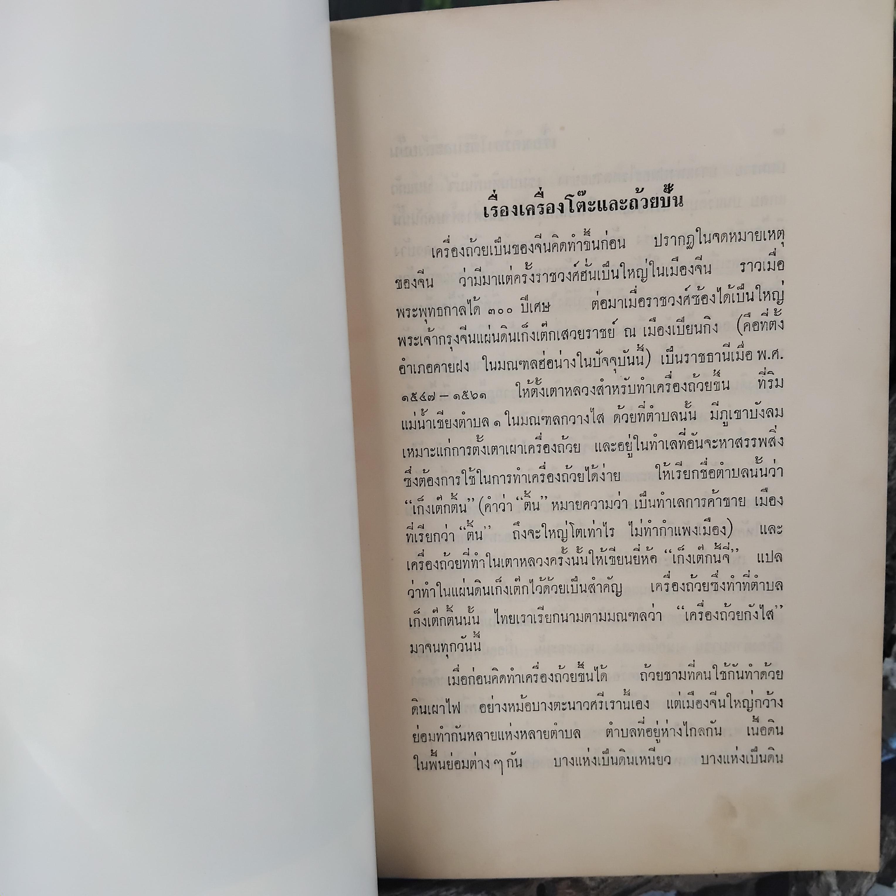 ตำนานเรื่องเครื่องโต๊ะและถ้วยปั้น พระนิพนธ์ สมเด็จฯ กรมพระยาดำรงราชานุภาพ พิมพ์เฉพาะตอนต้นจนจบเรื่องถ้วยชา ปี 2510