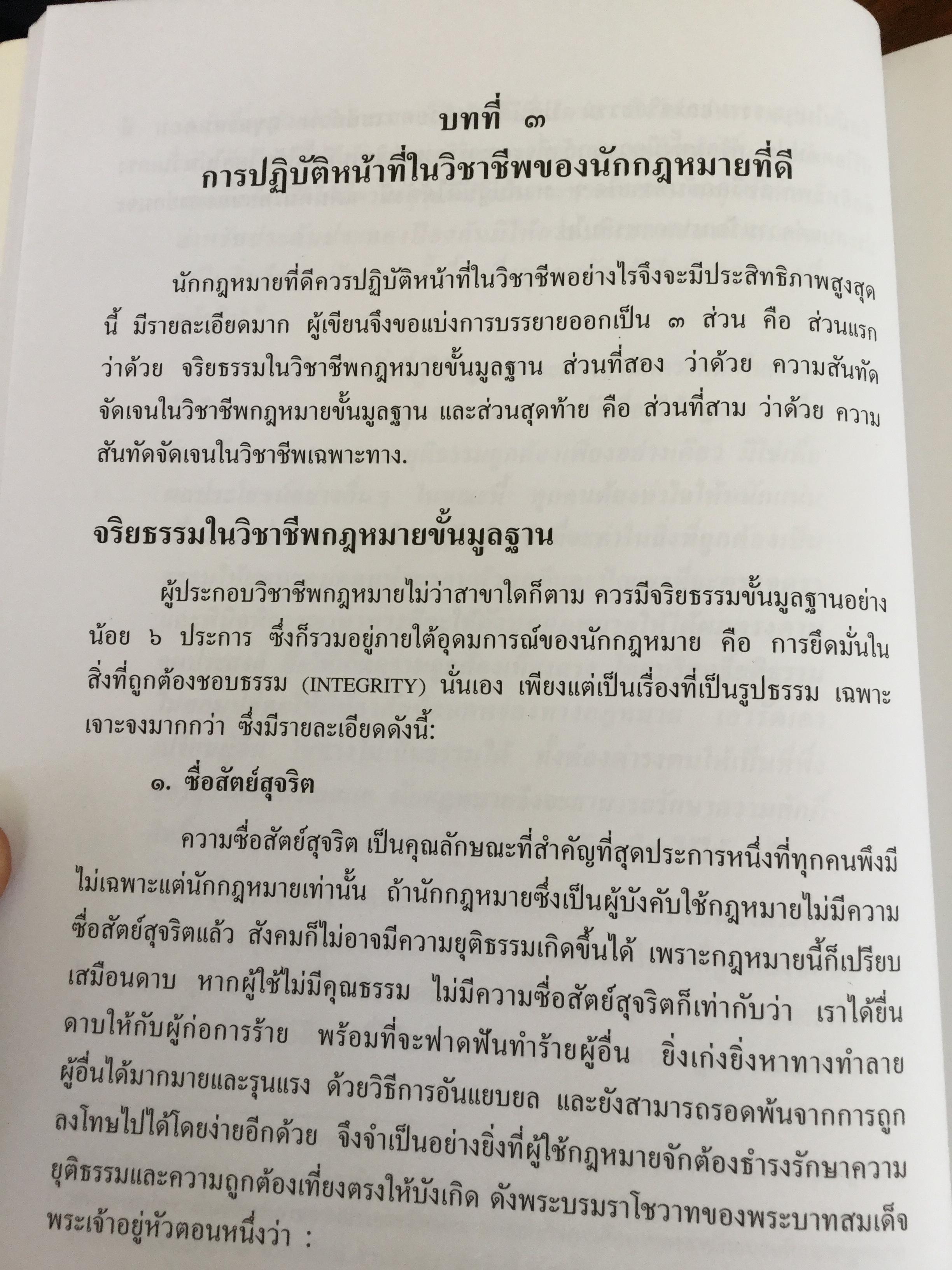 คุณธรรมและจริยธรรมของนักกฎหมาย โดย ศจ.(พิเศษ) ธานินทร์ กรัยวิเชียร จัดพิมพ์โดย เนติบัณฑิตยสภา ในพระบรมราชูปถัมภ์ 2550 800 กรัม