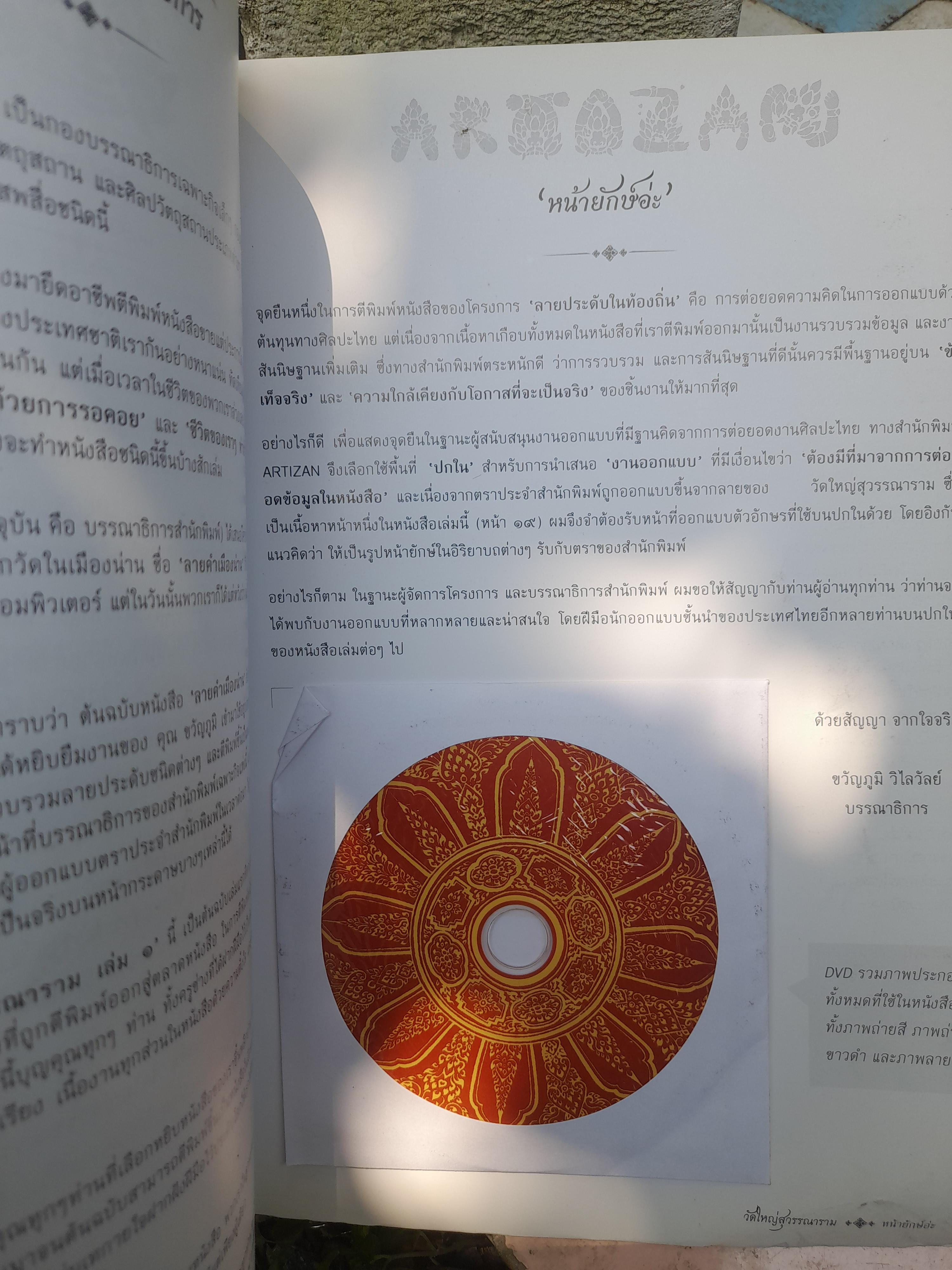 สมุดภาพลายเส้น วัดใหญ่สุวรรณาราม เล่ม 1 พร้อมแผ่นดีวีดี