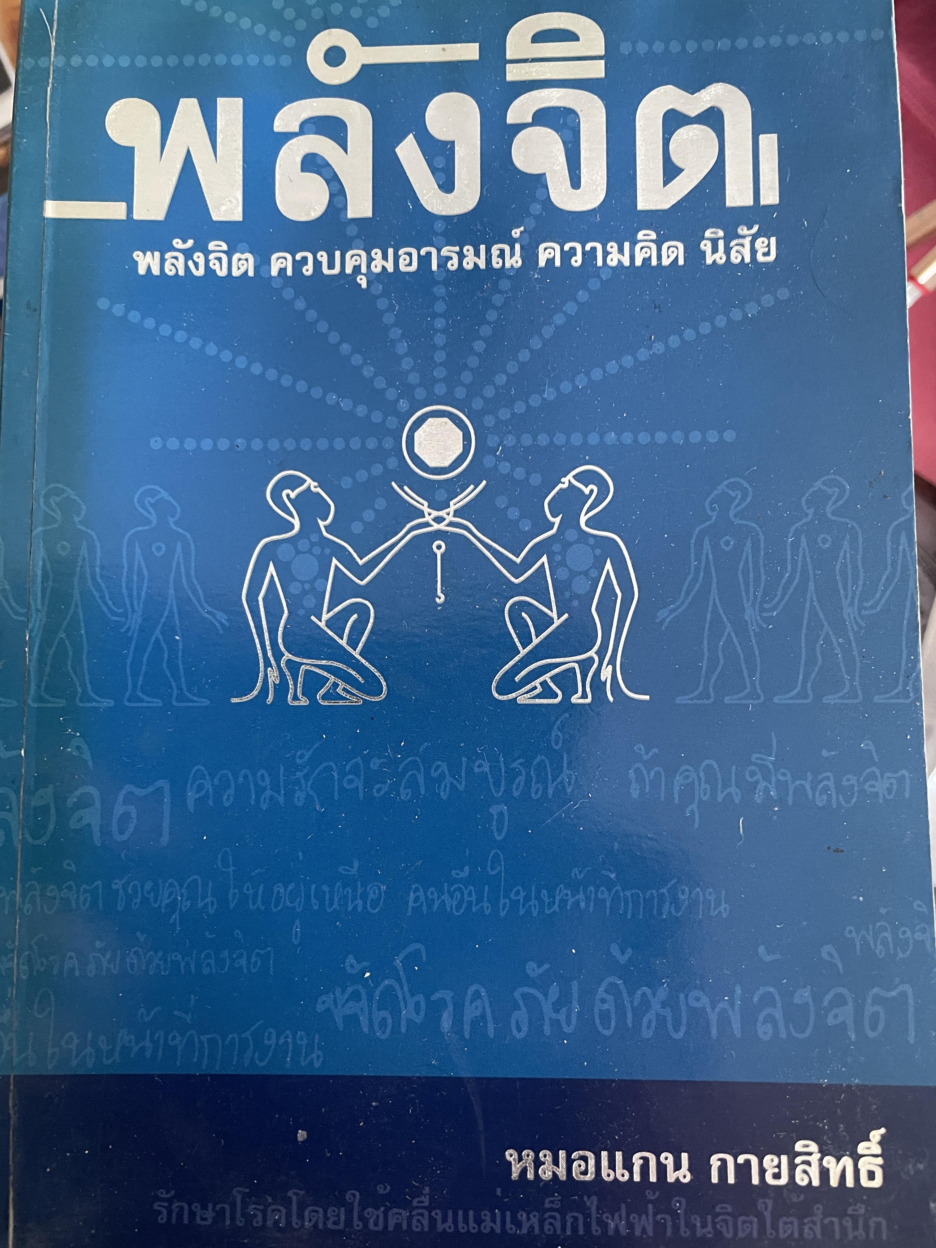 พลังจิต พลังจิต ควบคุมอารมณ์ ความคิด นิสัย ผู้เขียน หมอแกน กายสิทธิ์ 600 กรัม