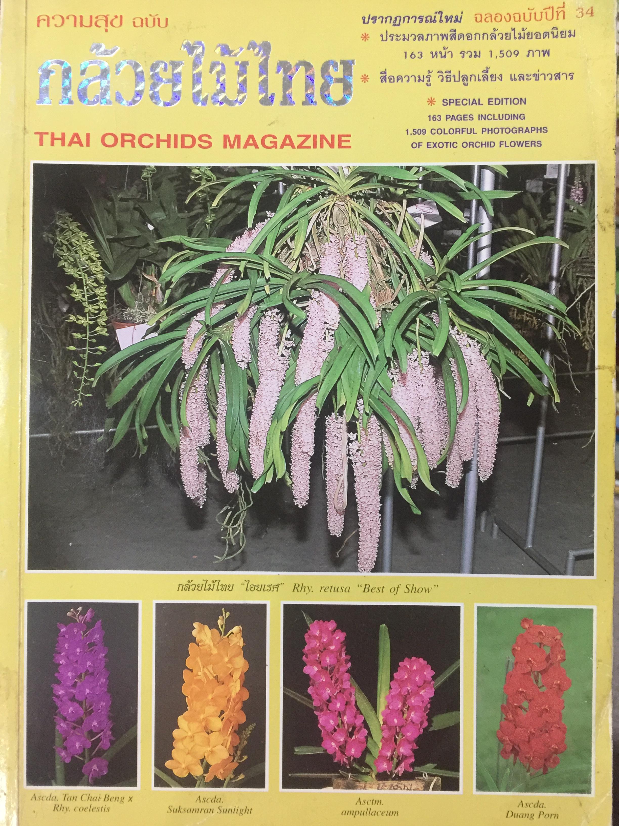 ความสุข ฉบับ กล้วยไม้ไทย THAI ORCHIDS MAGAZINE. 4,500 กรัม