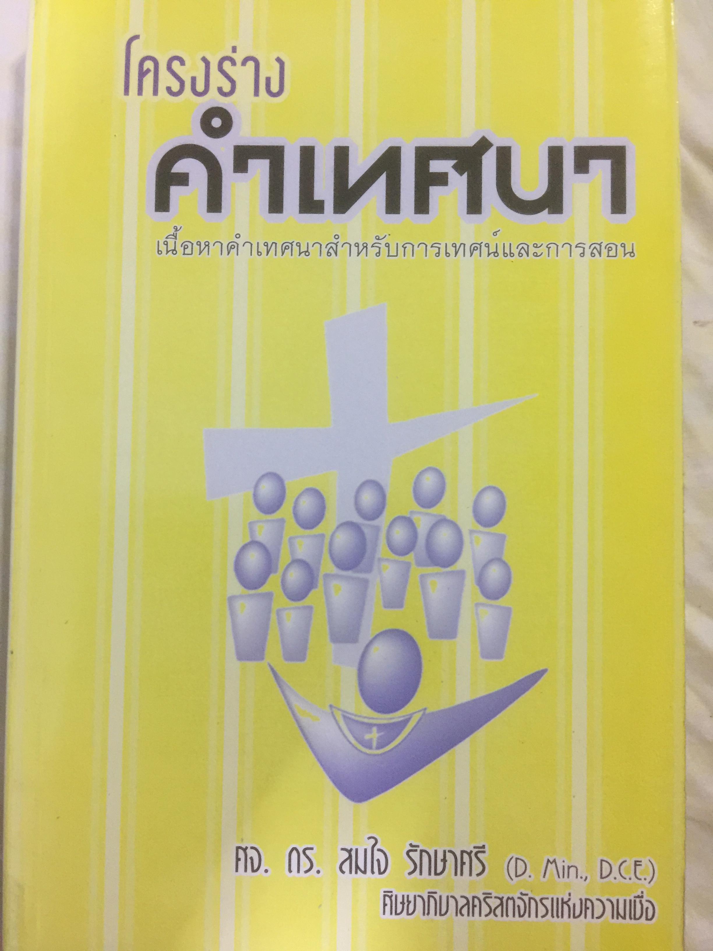 โครงร่างคำเทศนา. เนื้อหาคำเทศนาสำหรับการเทศน์และการสอน 0 กก.