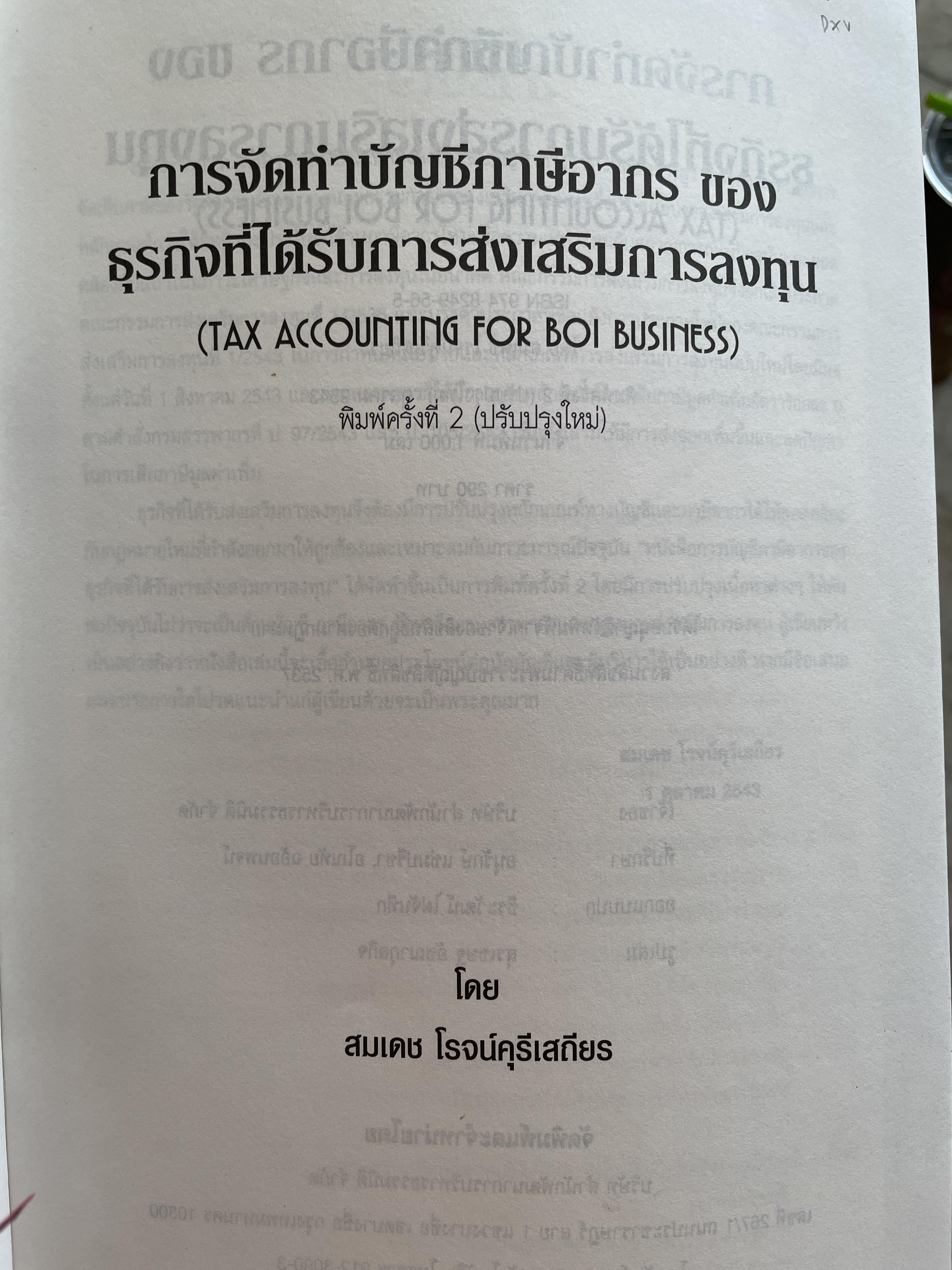 การบัญชีภาษีอากรของธุรกิจที่ได้รับการส่งเสริมการลงทุน TAX ACCOUNTING FOR BOI. BUSINESS หลักเกณฑ์ใหม่ตามบัตรส่งเสริม. รายได้-รายจ่ายของ BOI. และ NON. BOI. หลักเกณฑ์ใหม่การเสียภาษีมูลค่าเพิ่มอัตราร้อยละ 0. ผู้เขียน สมเดข โรจน์คุรีเสถียร 2,500 กรัม