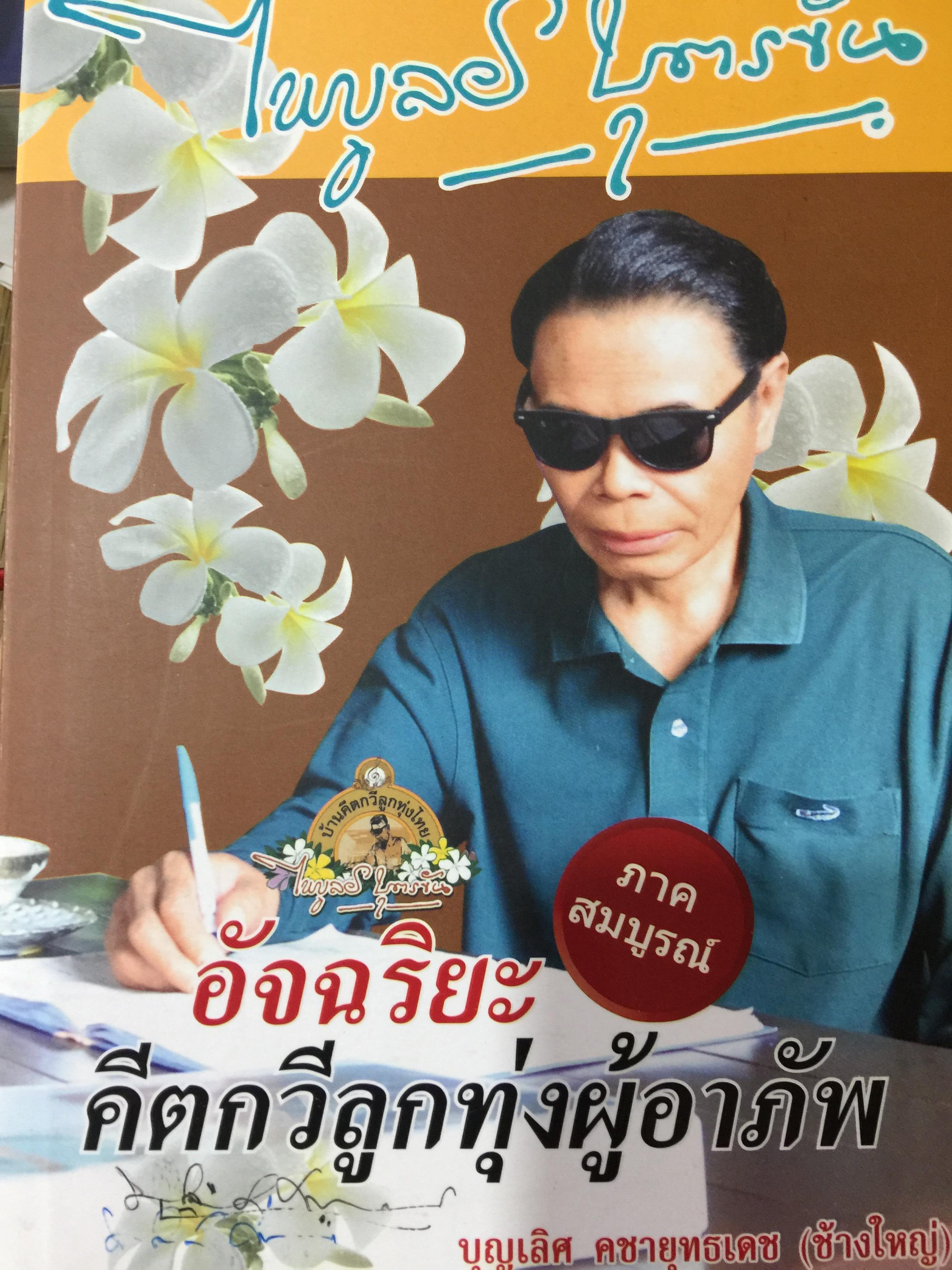 ไพบูลย์ บุตรขัน. อัจฉริยะ คีตกวีลูกทุ่งผู้อาภัพ. ผู้เรียบเรียง บุญเลิศ คชายุทธเดช (ช้างใหญ่) 2 กก.