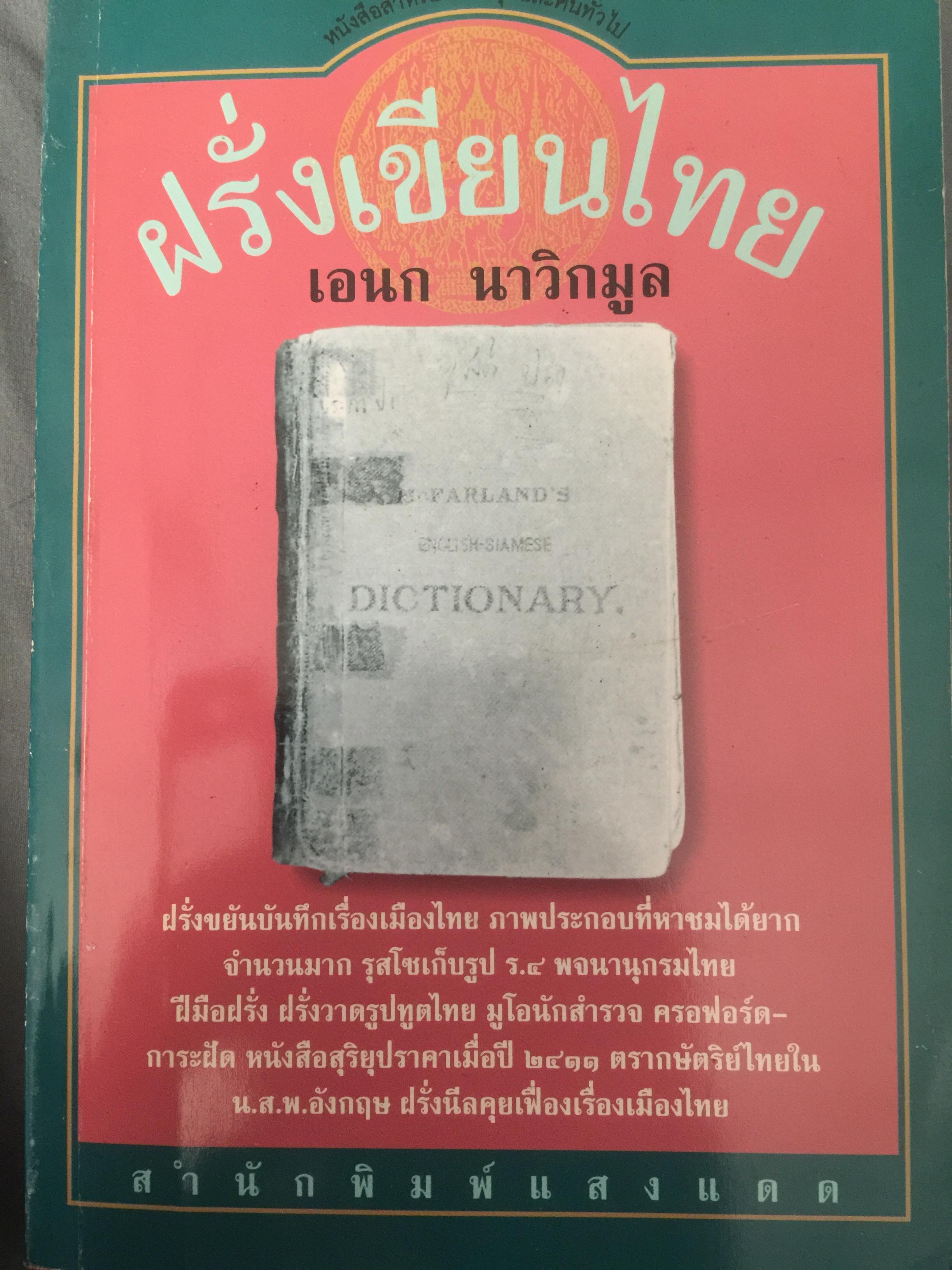 ฝรั่งเขียนไทย. ผู้เขียน เอนก นาวิกมูล 0 กก.