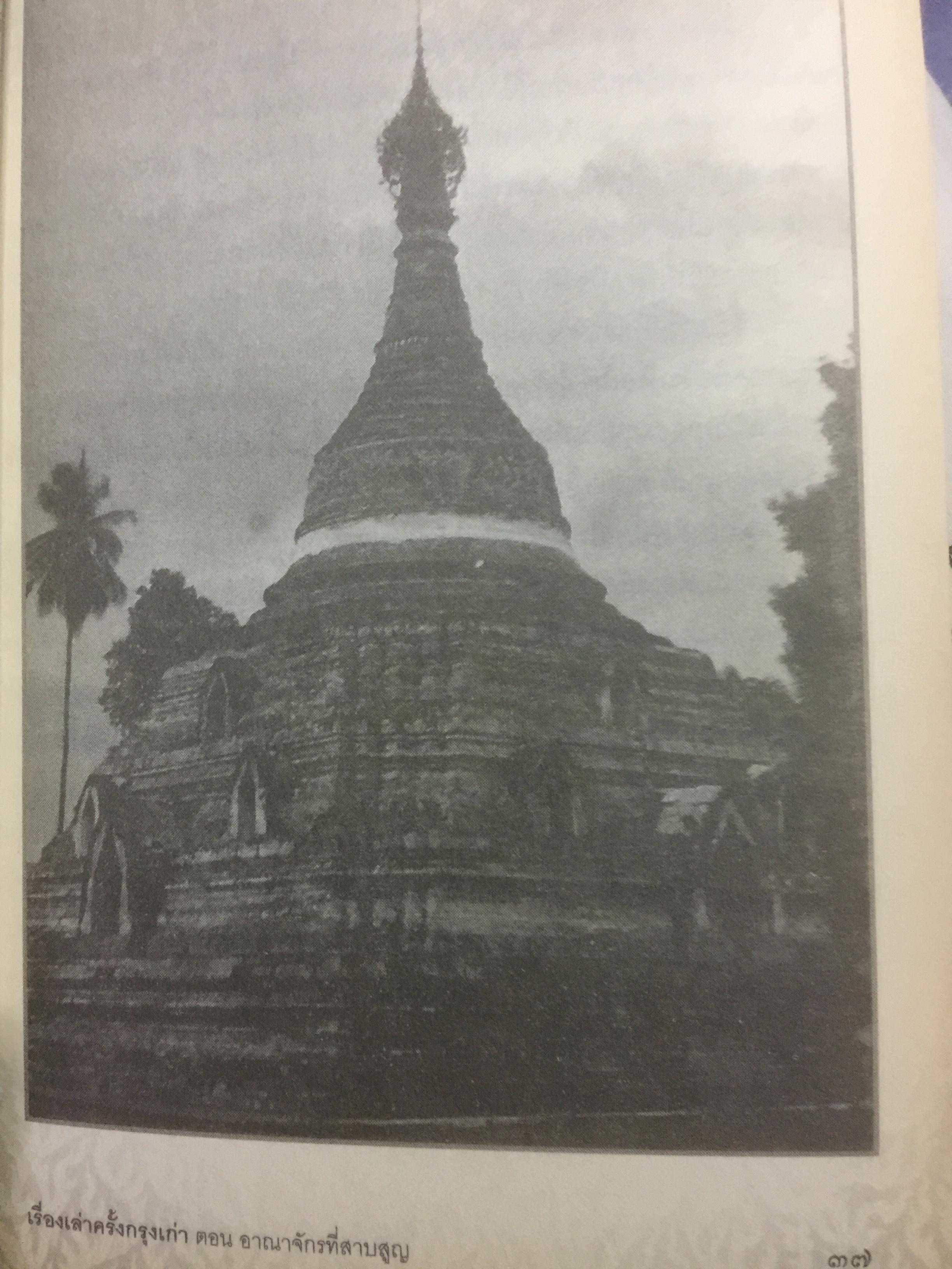 เรื่องเล่าครั้งกรุงเก่า. อาณาจักรที่สาบสูญ ยุคสมัยสร้างบ้านแปงเมืองในพงศาวดาร. ก่อนจะมีกรุงศรีอยุธยานั้น บริเวณลุ่มน้ำเจ้าพระยาเคยมีเมืองโบราณถือกำเนิดมาแล้วหลายรุ่น ผู้เขียน ภาสกร วงศ์ตาวัน 0 กก.