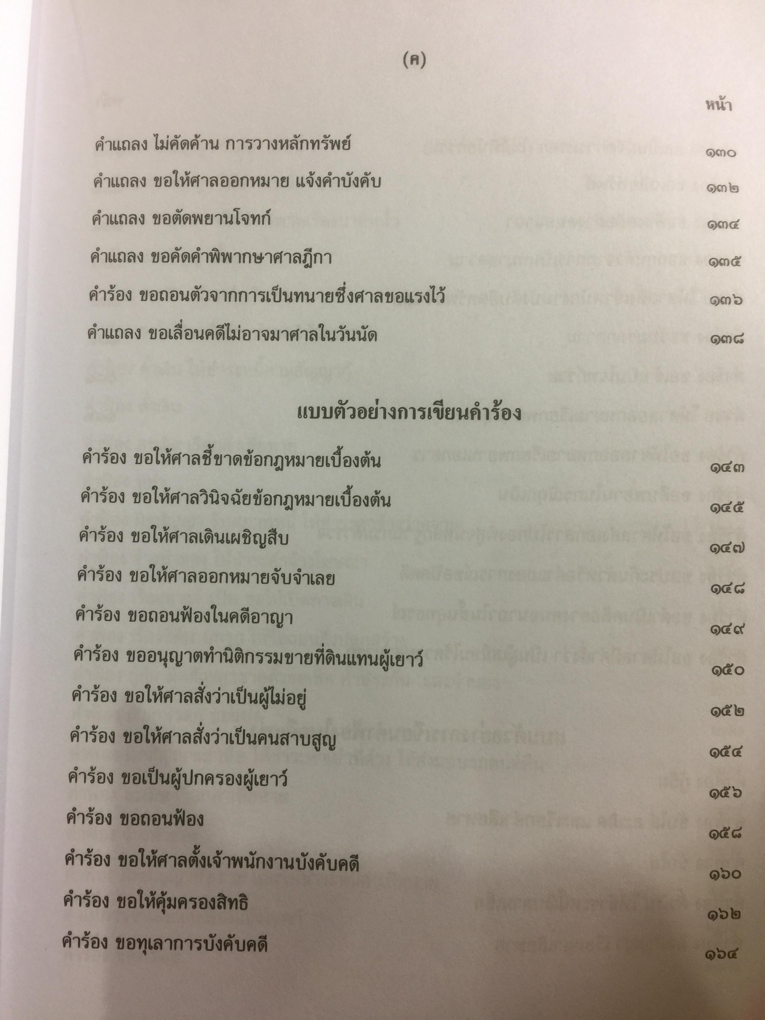 คำฟ้อง คำร้อง ในคดีแพ่ง ผู้เขียน หม่อมหลวงสุพร อิศรเสนา 0 กก.