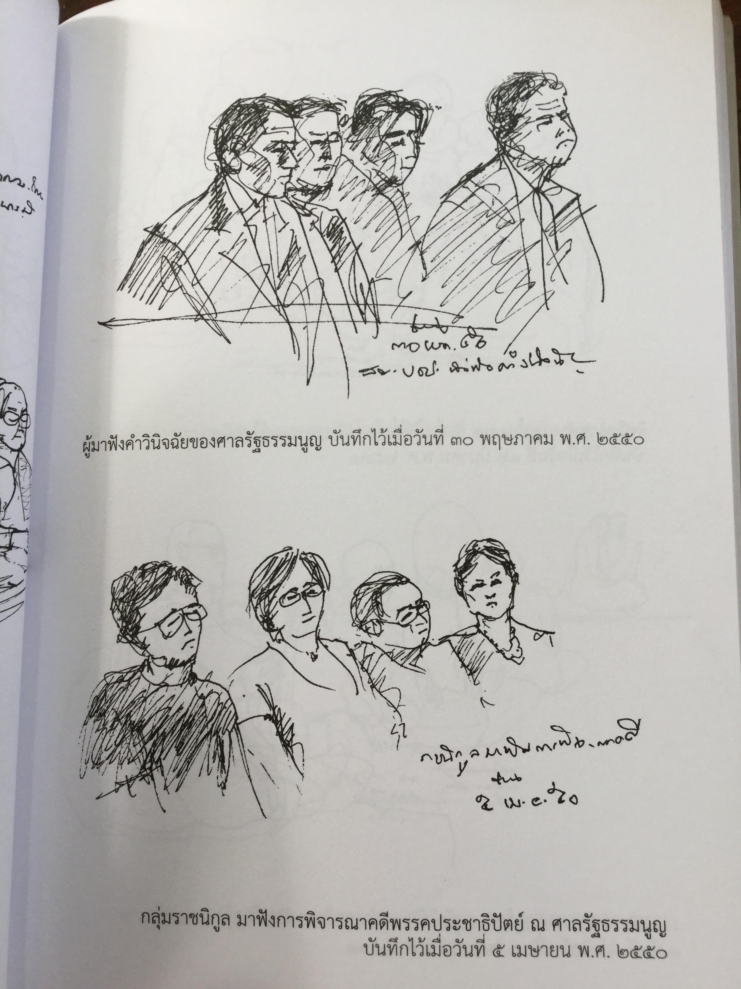 บันทึกไว้ด้วยลายเส้น . ผู้เขียน ชวน หลีกภัย 800 กรัม