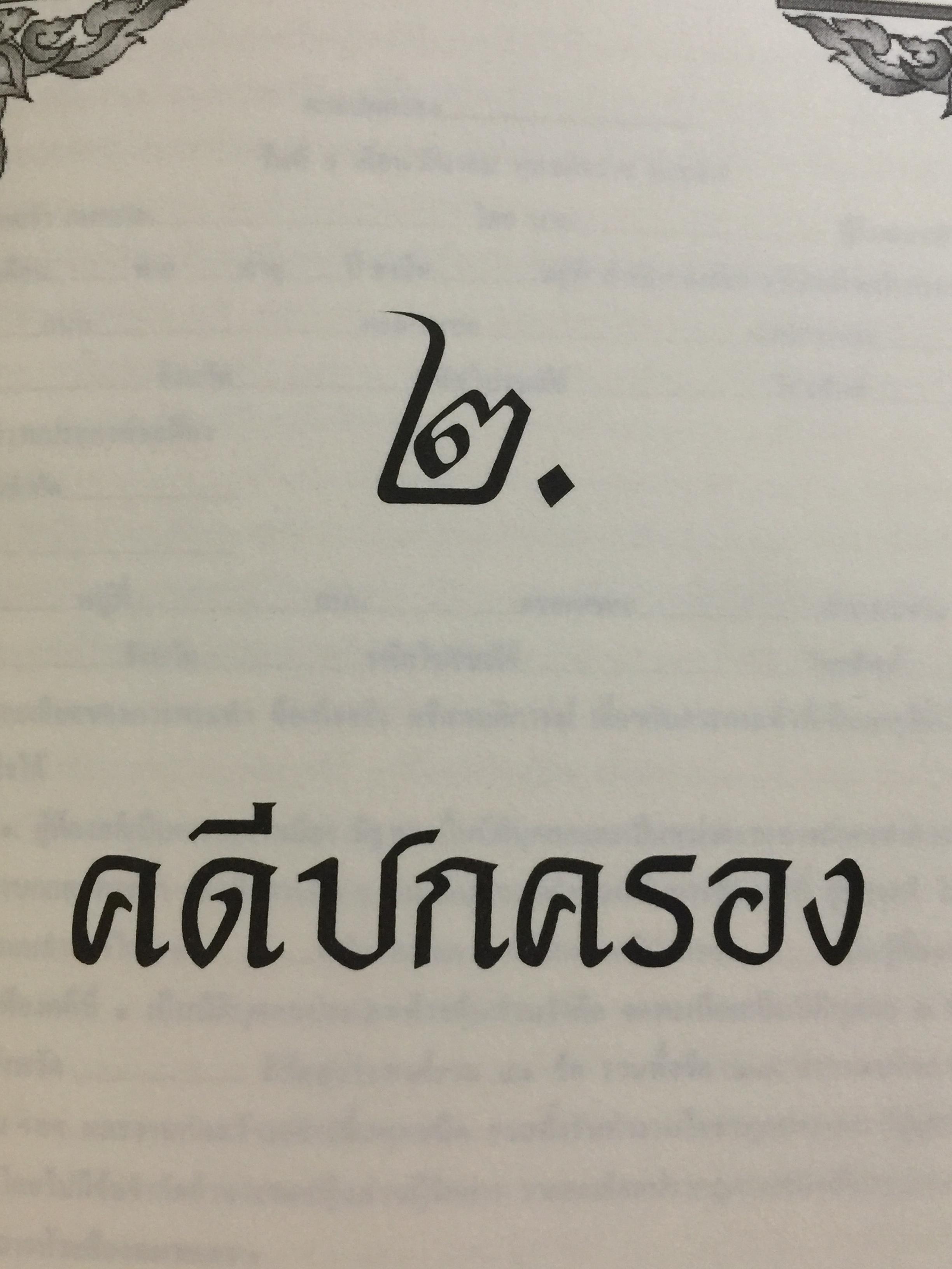 การเขียนคำคู่ความ. (คดีอาญา คดีปกครอง และคดีพิเศษ) พร้อมคดีประวัติศาสตร์ที่นายกรัฐมนตรี ประธานศาลฎีกา รัฐมนตรี. ปลัดกระทรวงยุติธรรมเป็นคู่ความ. และคดียุบพรรคการเมือง 0 กก.