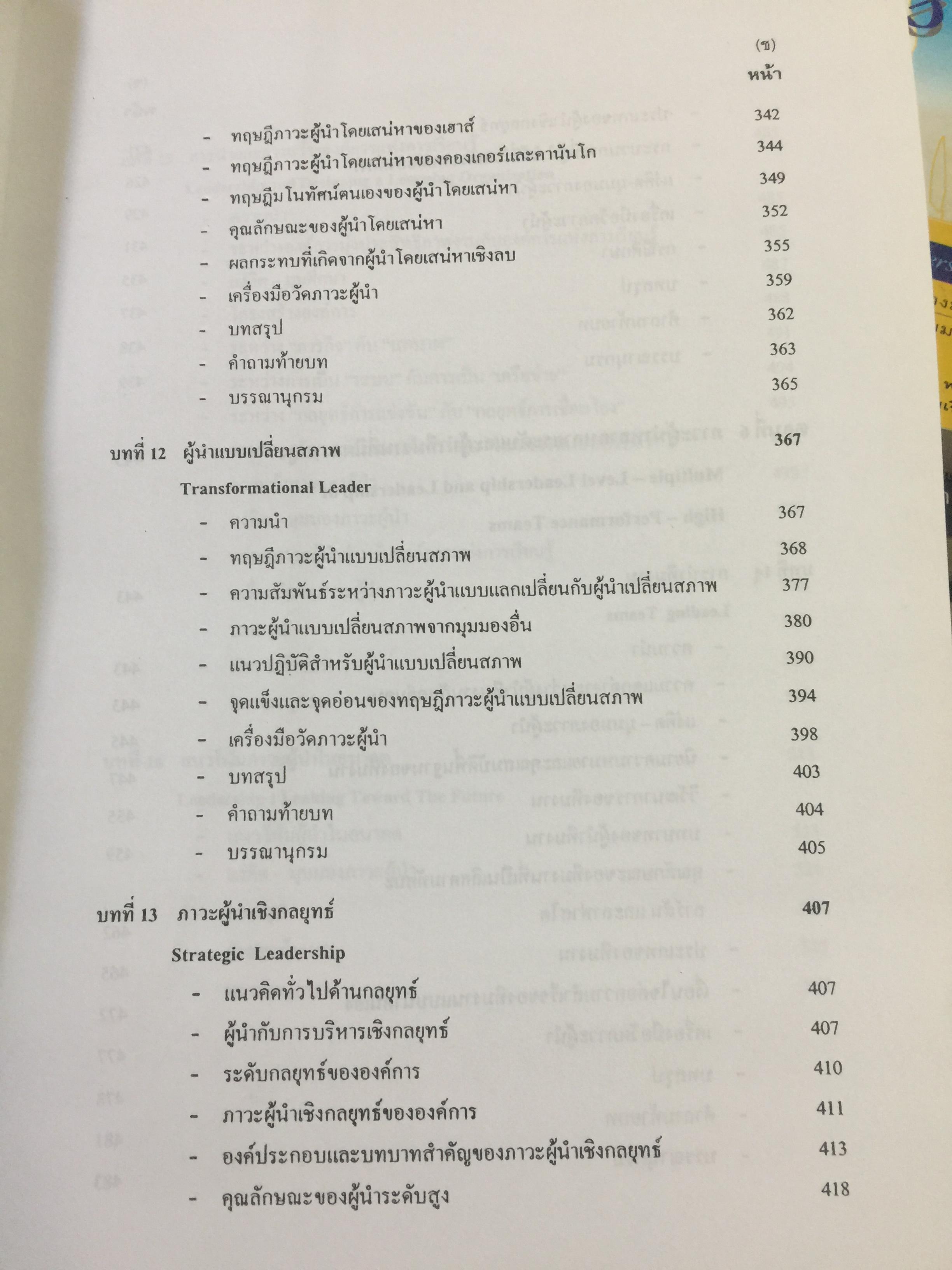 ภาวะผู้นำ. ทฤษฎีและปฎิบัติ : ศาสตร์และศิลป์สู่ความเป็นผู้นำที่สมบูรณ์. ฉบับปรับปรุงครั้งที่ 2 ผู้เขียน รศ. สุเทพ พงศ์ศรีวัฒน์ 3,500 กรัม